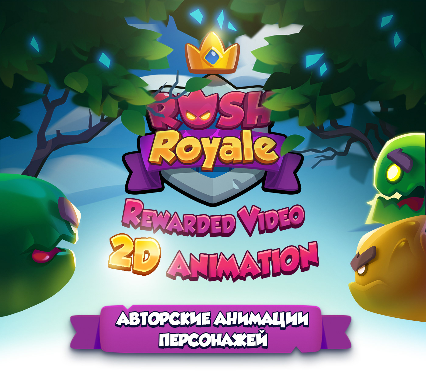 Rush Royale: Tower Defense TD — Изображение №1 — Иллюстрация, Анимация на Dprofile
