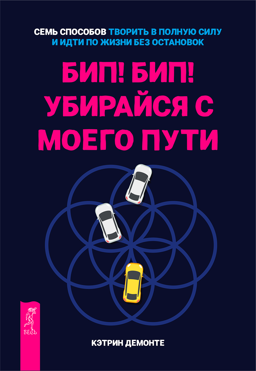 Обложка книги "Бип! Бип! Убирайся с моего пути" — Изображение №5 — Графика на Dprofile