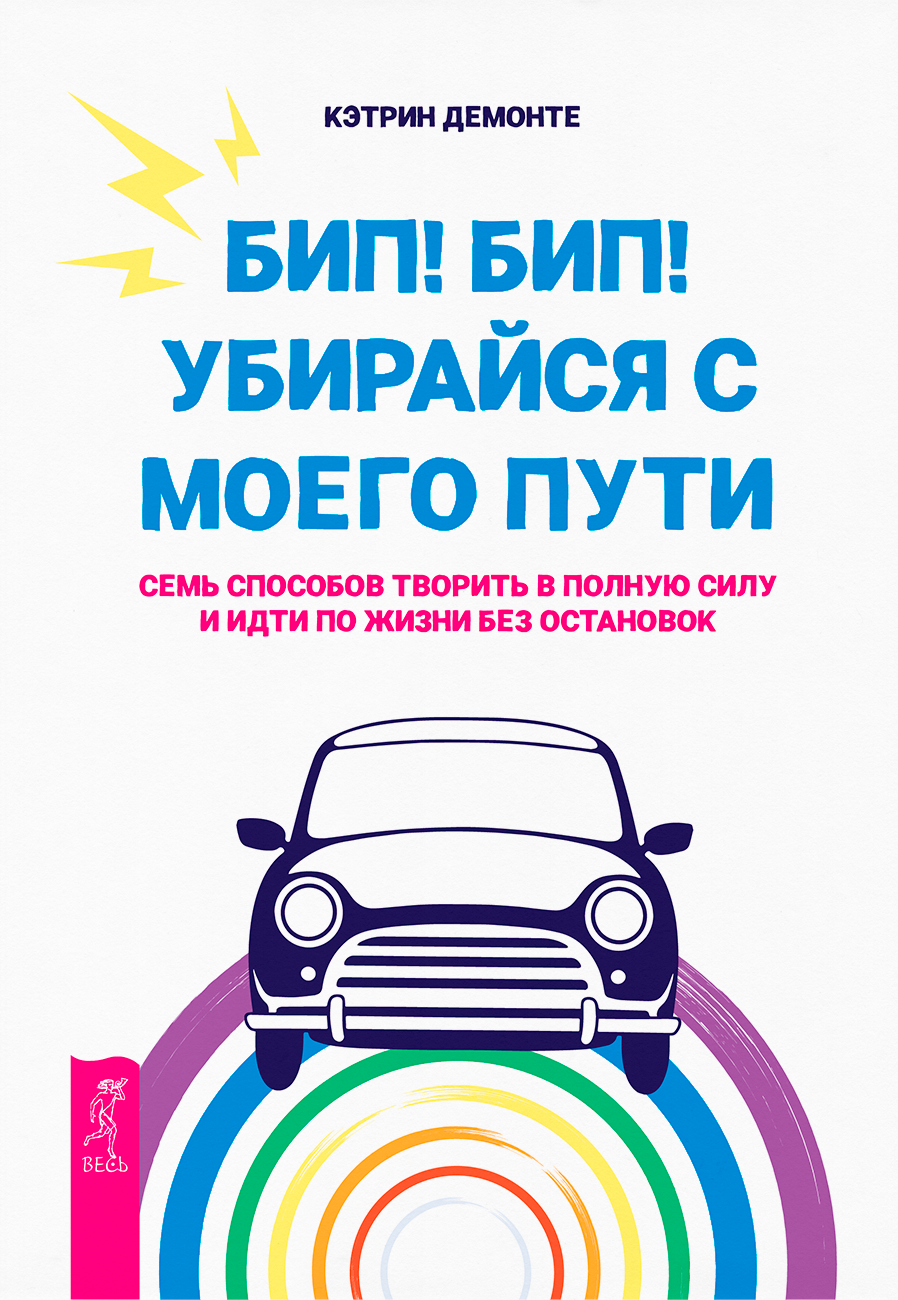 Обложка книги "Бип! Бип! Убирайся с моего пути" — Изображение №6 — Графика на Dprofile