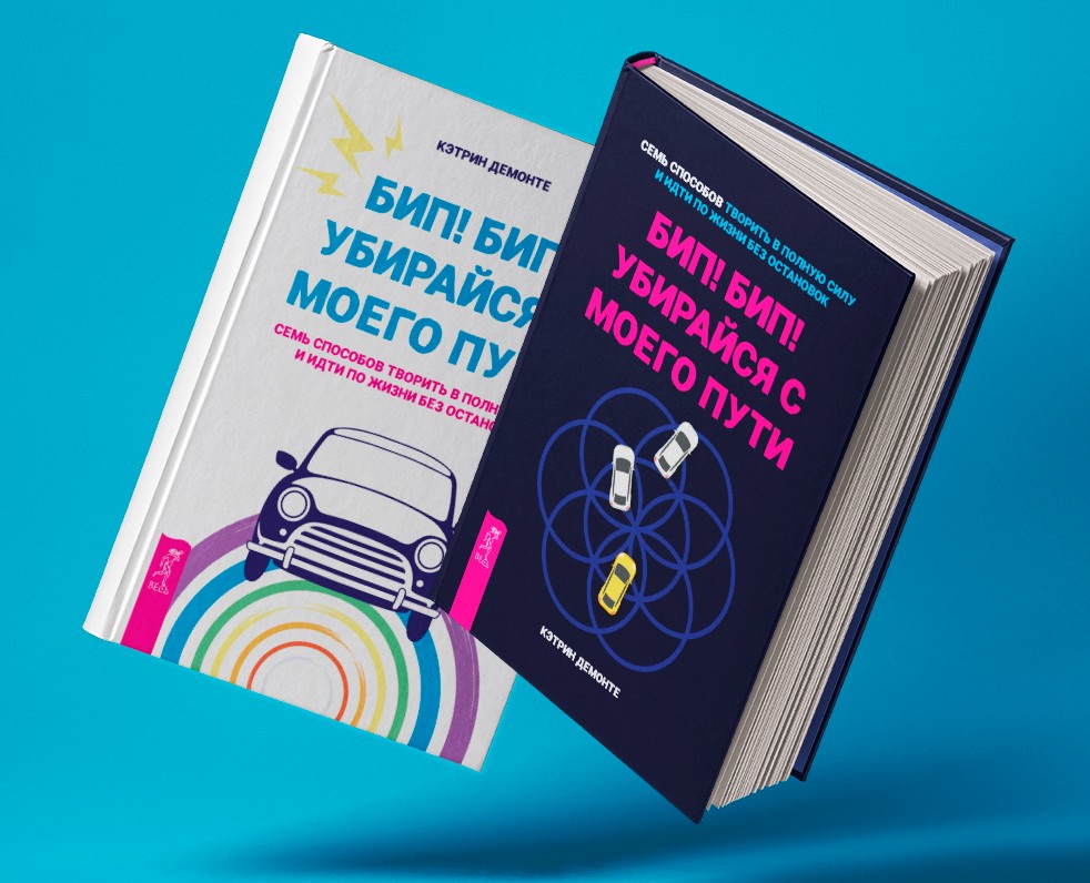 Обложка книги "Бип! Бип! Убирайся с моего пути" — Графика на Dprofile