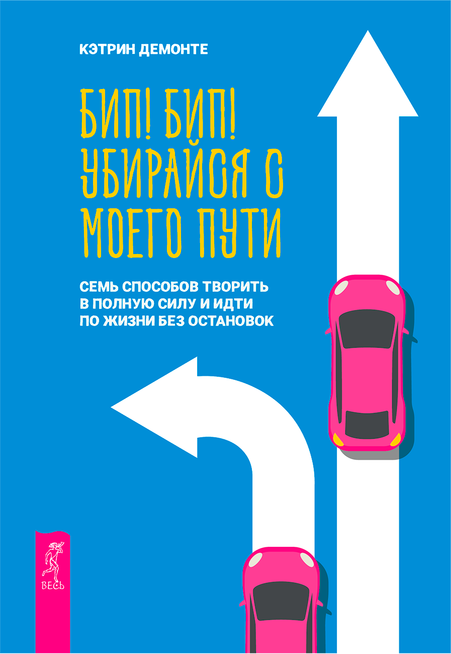 Обложка книги "Бип! Бип! Убирайся с моего пути" — Изображение №7 — Графика на Dprofile