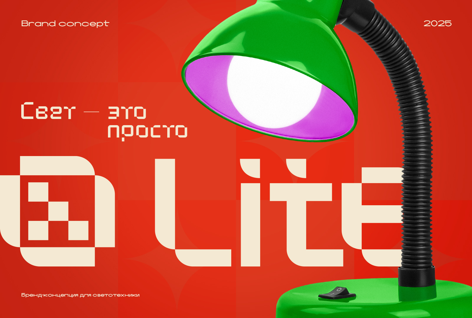 LITE. Brand concept — Изображение №1 — Брендинг на Dprofile