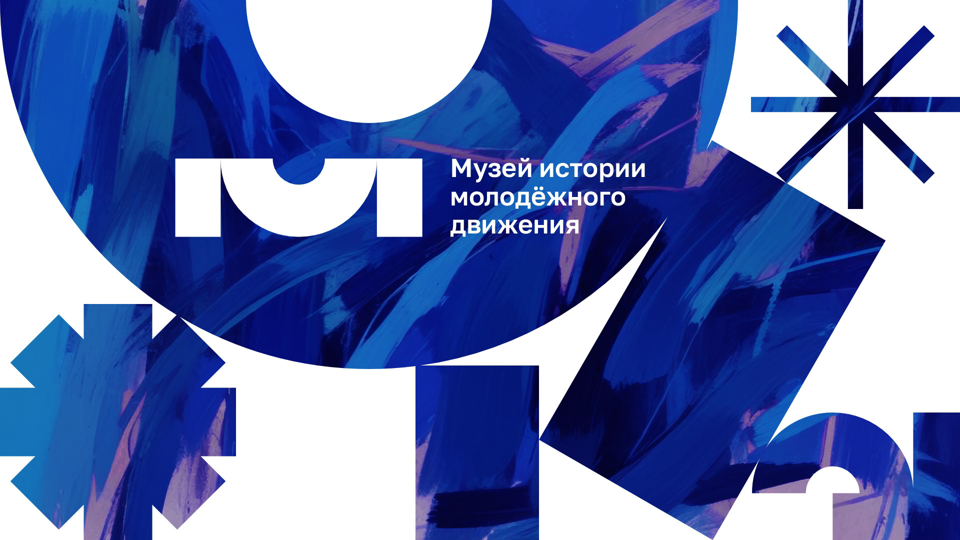 Музей истории молодёжного движения_концепции — Изображение №1 — Брендинг, Графика на Dprofile