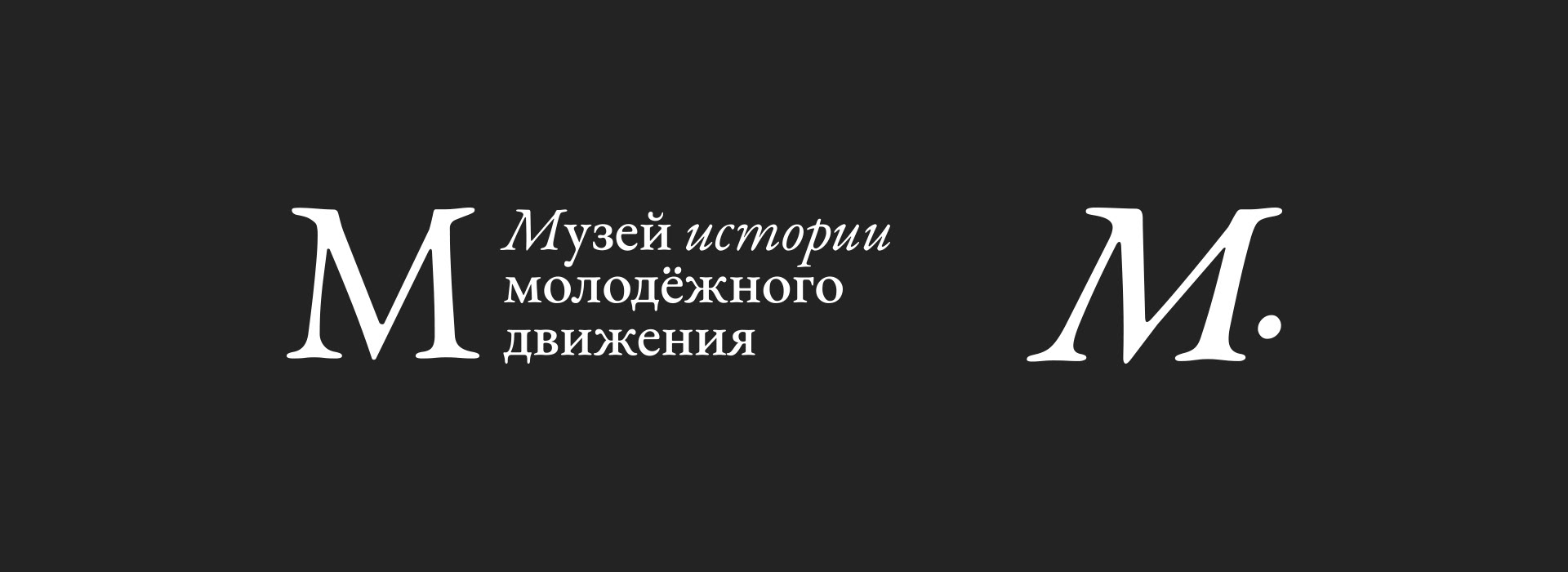 Музей истории молодёжного движения_концепции — Изображение №18 — Брендинг, Графика на Dprofile