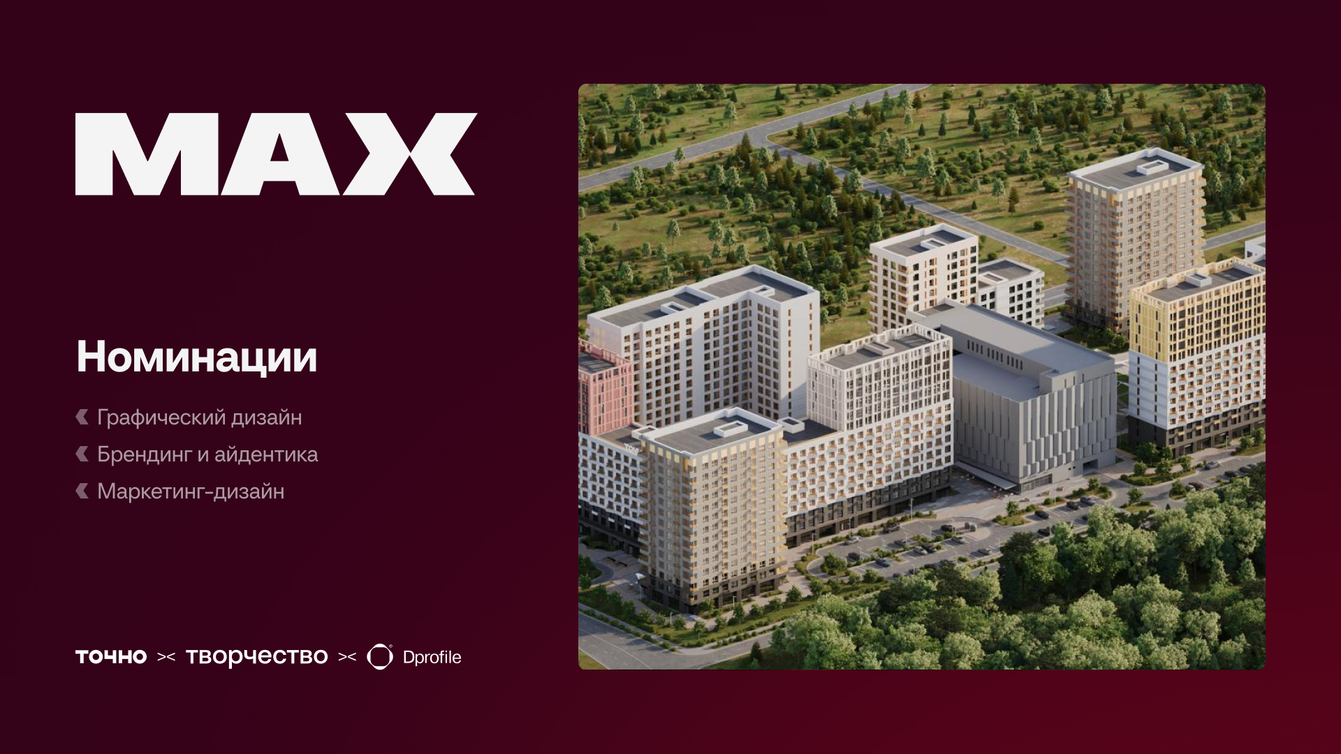 Креатив на MAX — Изображение №1 — Брендинг на Dprofile