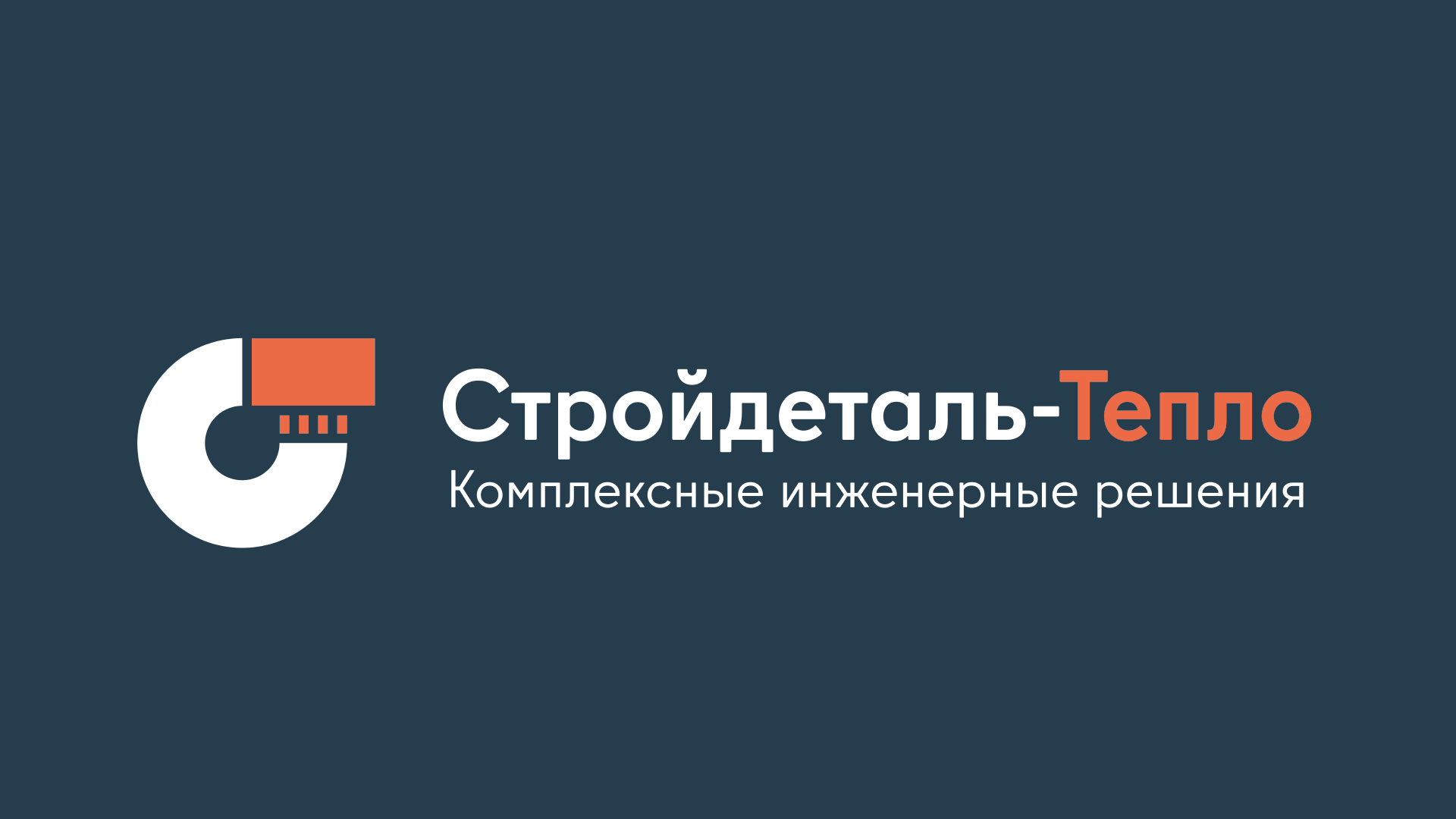Логотип для компании Стройдеталь-Тепло — Изображение №1 — Брендинг на Dprofile