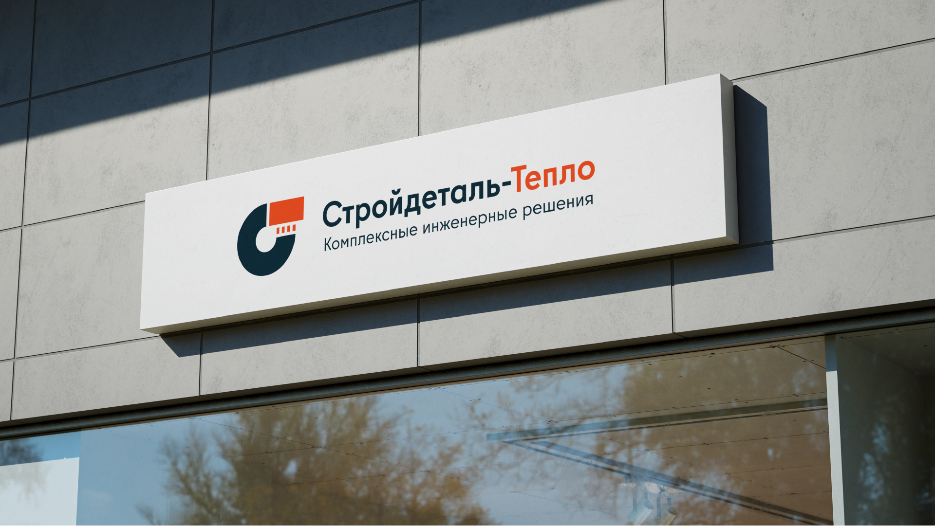 Логотип для компании Стройдеталь-Тепло — Изображение №8 — Брендинг на Dprofile