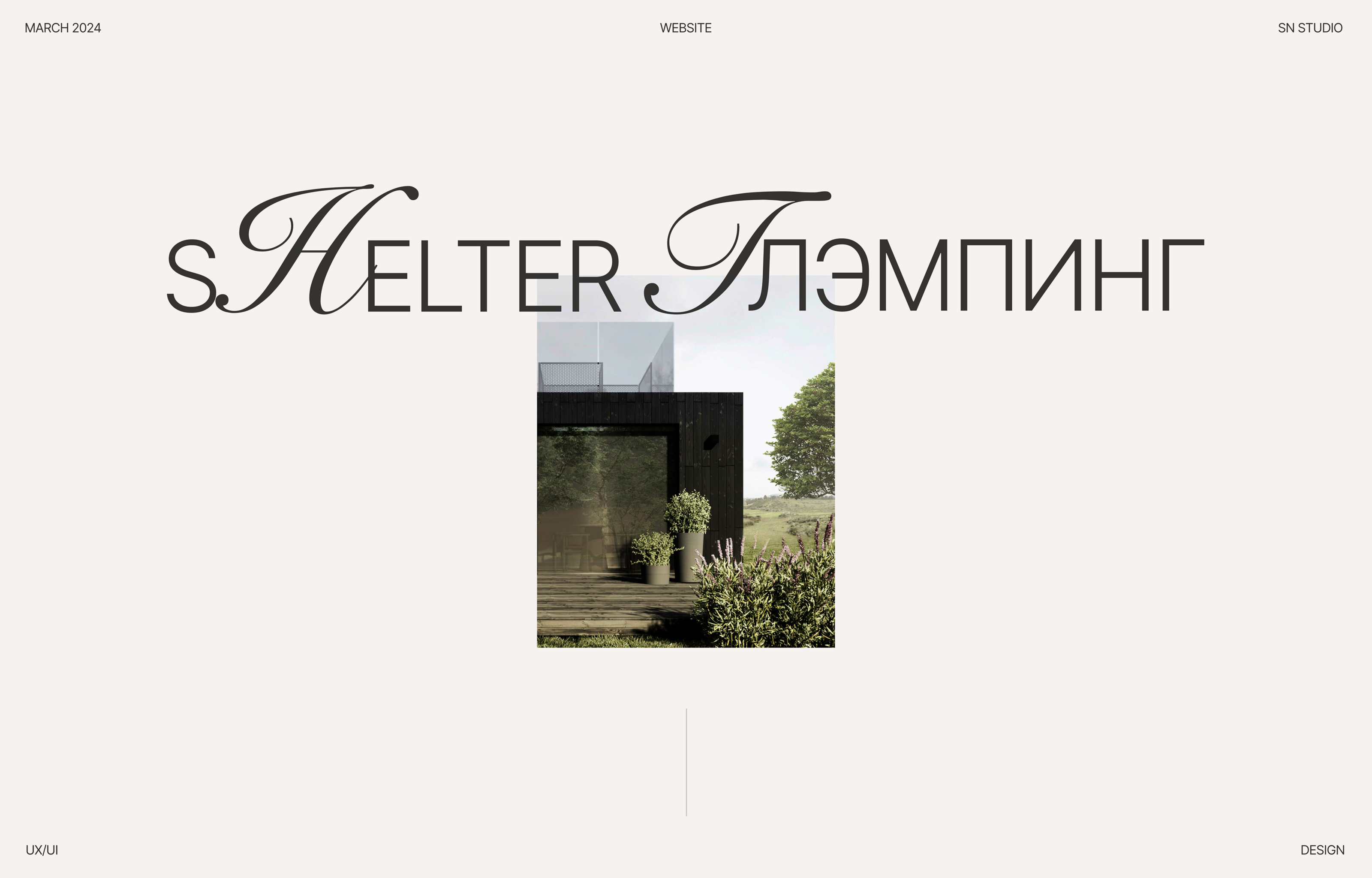 Сайт для глэмпинга Shelter — Изображение №1 — Маркетинг, Интерфейсы на Dprofile