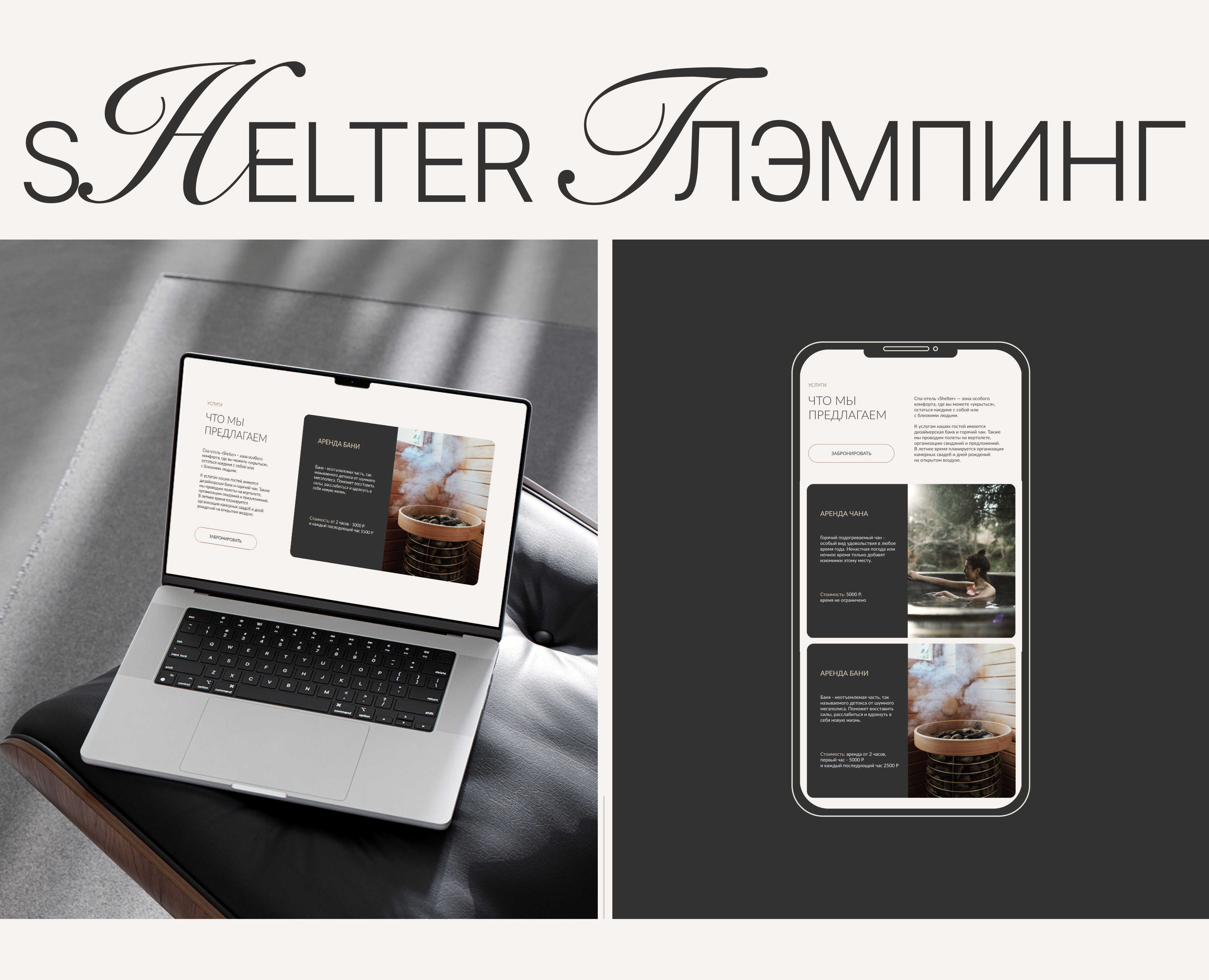 Сайт для глэмпинга Shelter — Интерфейсы, Маркетинг на Dprofile