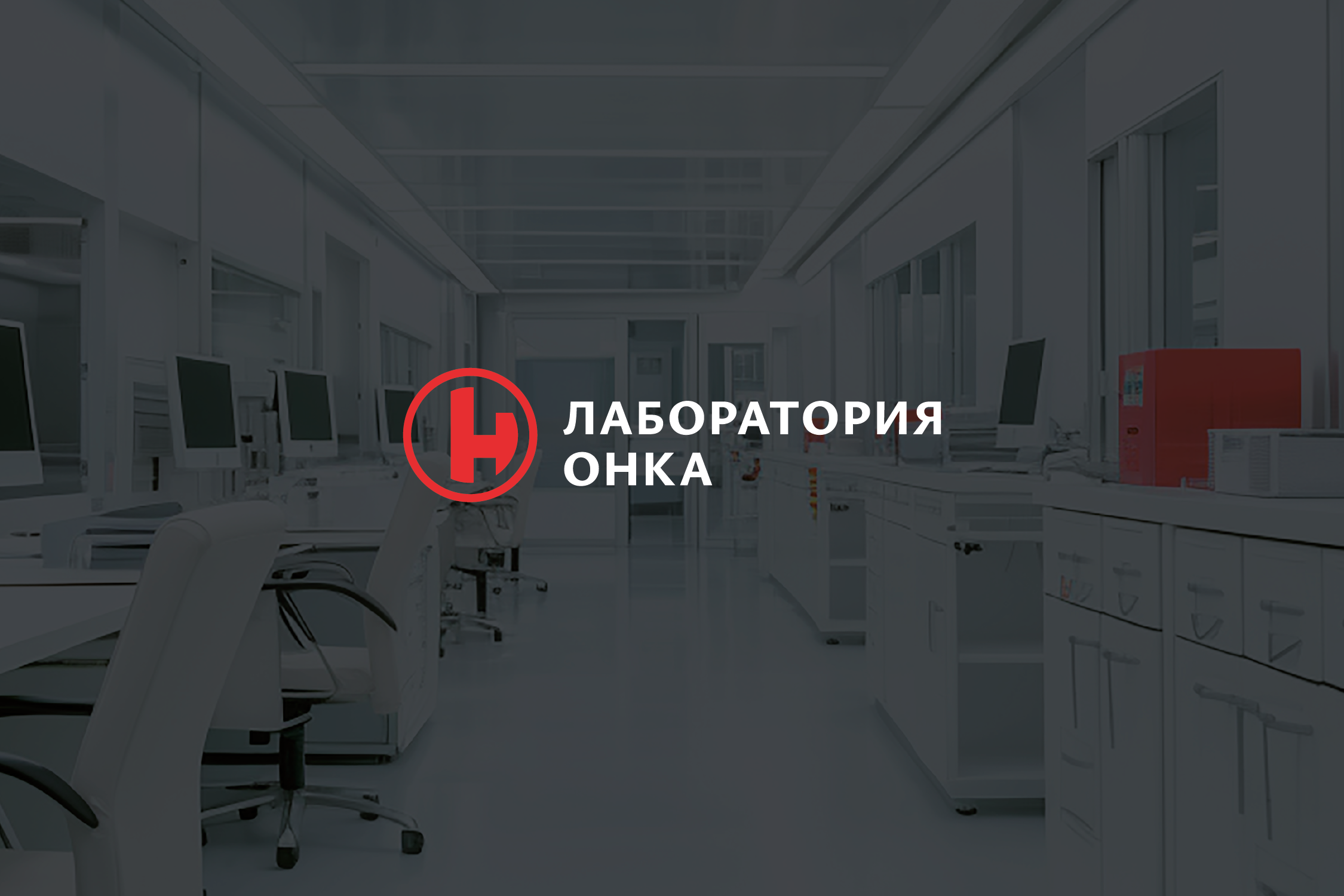 ONKA laboratory BRAND IDENTITY — Изображение №1 — Брендинг на Dprofile