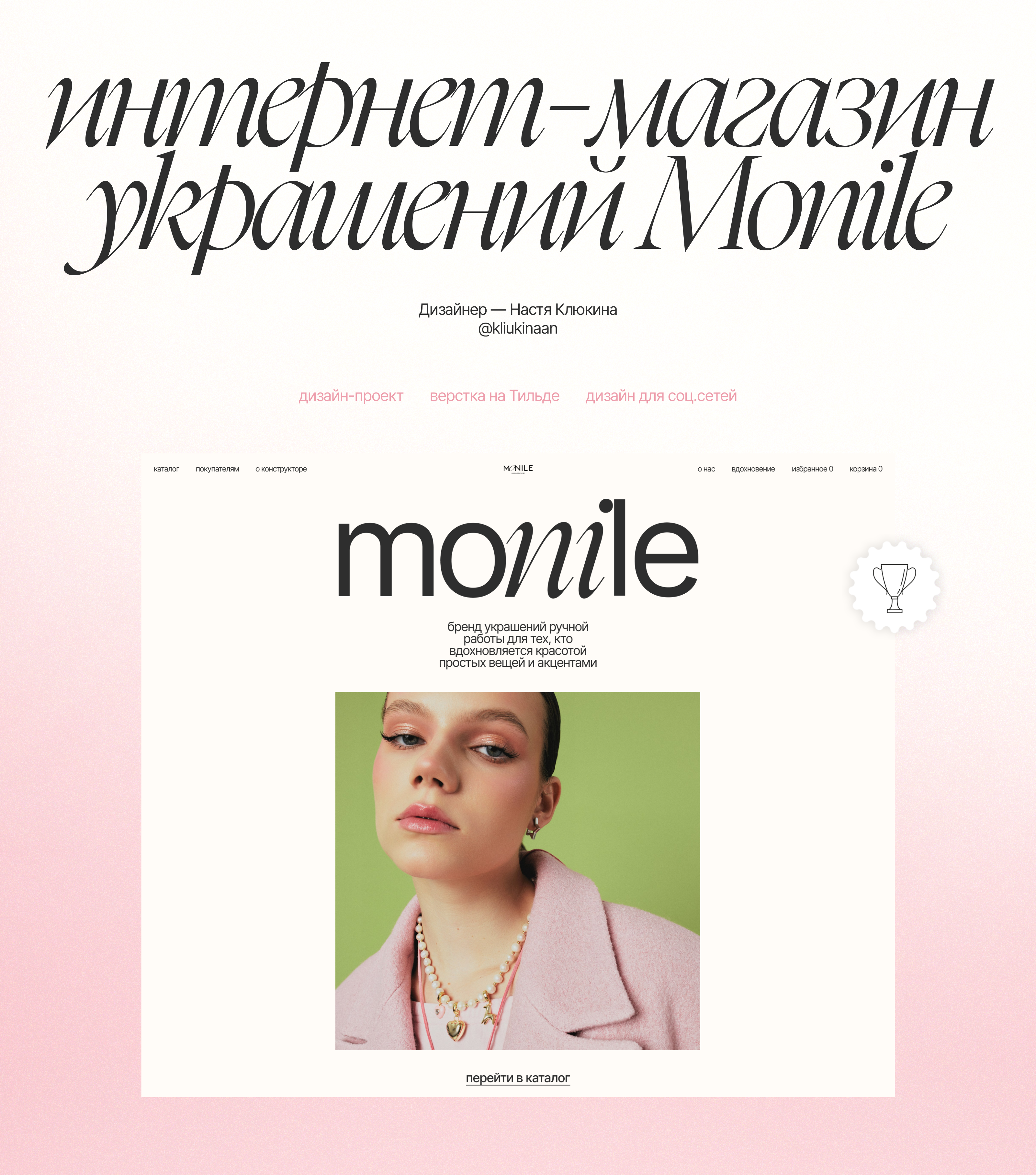 Интернет-магазин украшений ручной работы Monile — Изображение №1 — Интерфейсы, Брендинг на Dprofile
