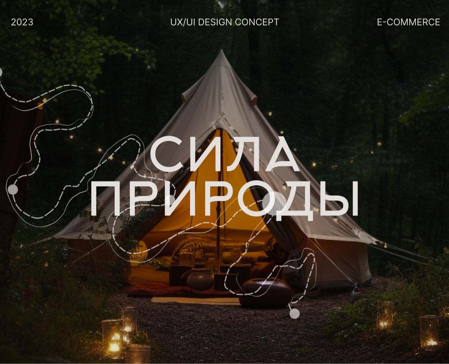 E-COMMERSE glamping design concept — Интерфейсы, Графика на Dprofile