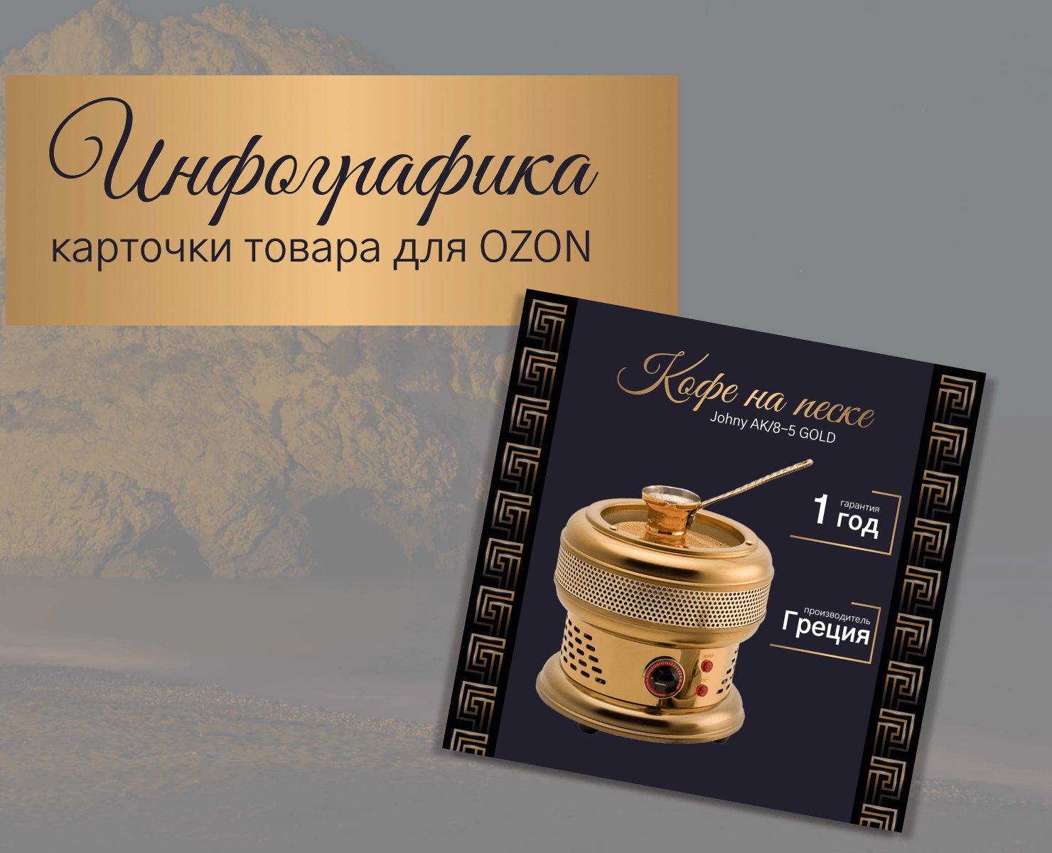 Инфографика OZON/ Гейзерная кофеварка — Графика, Маркетинг на Dprofile