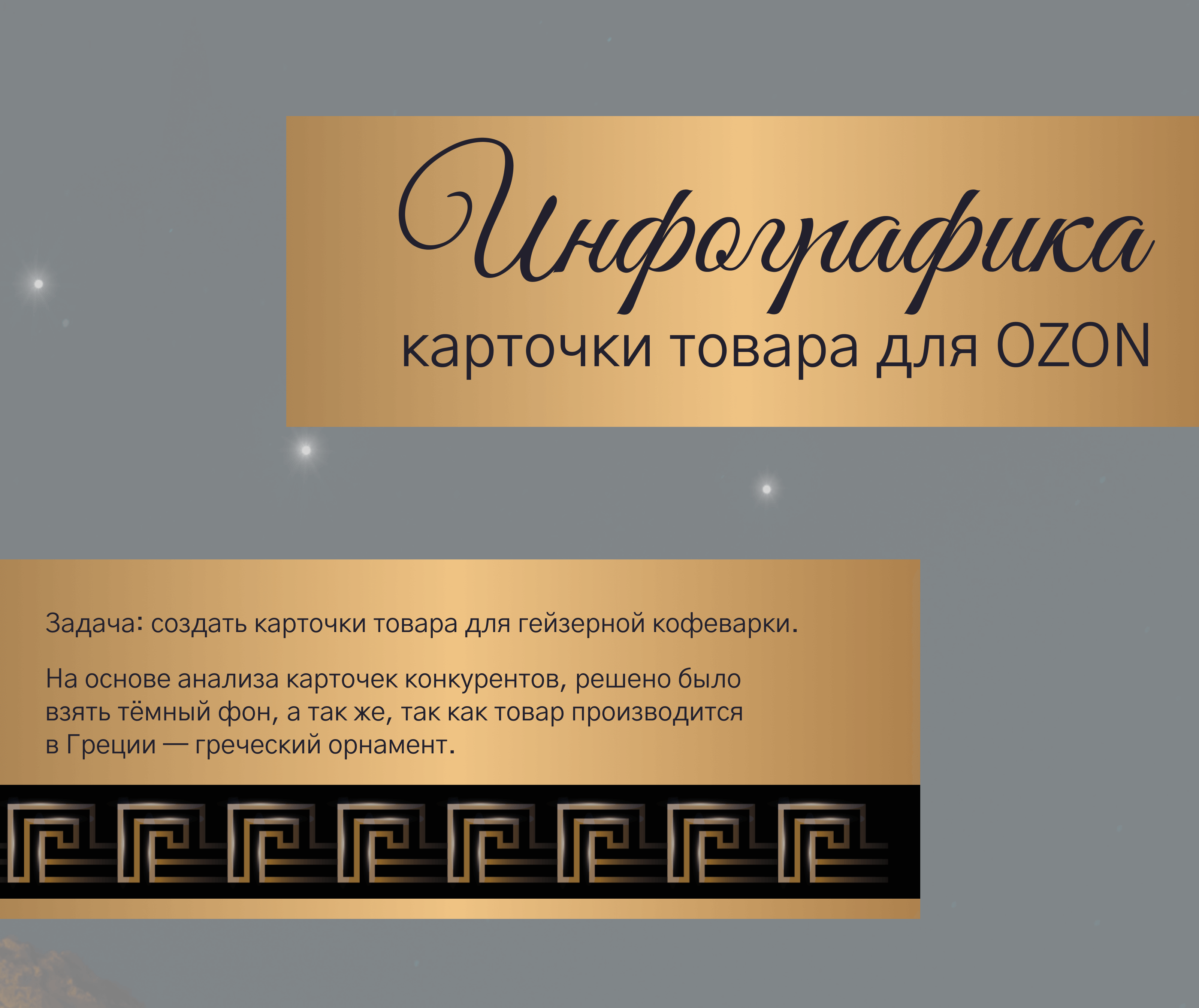 Инфографика OZON/ Гейзерная кофеварка — Изображение №1 — Графика, Маркетинг на Dprofile