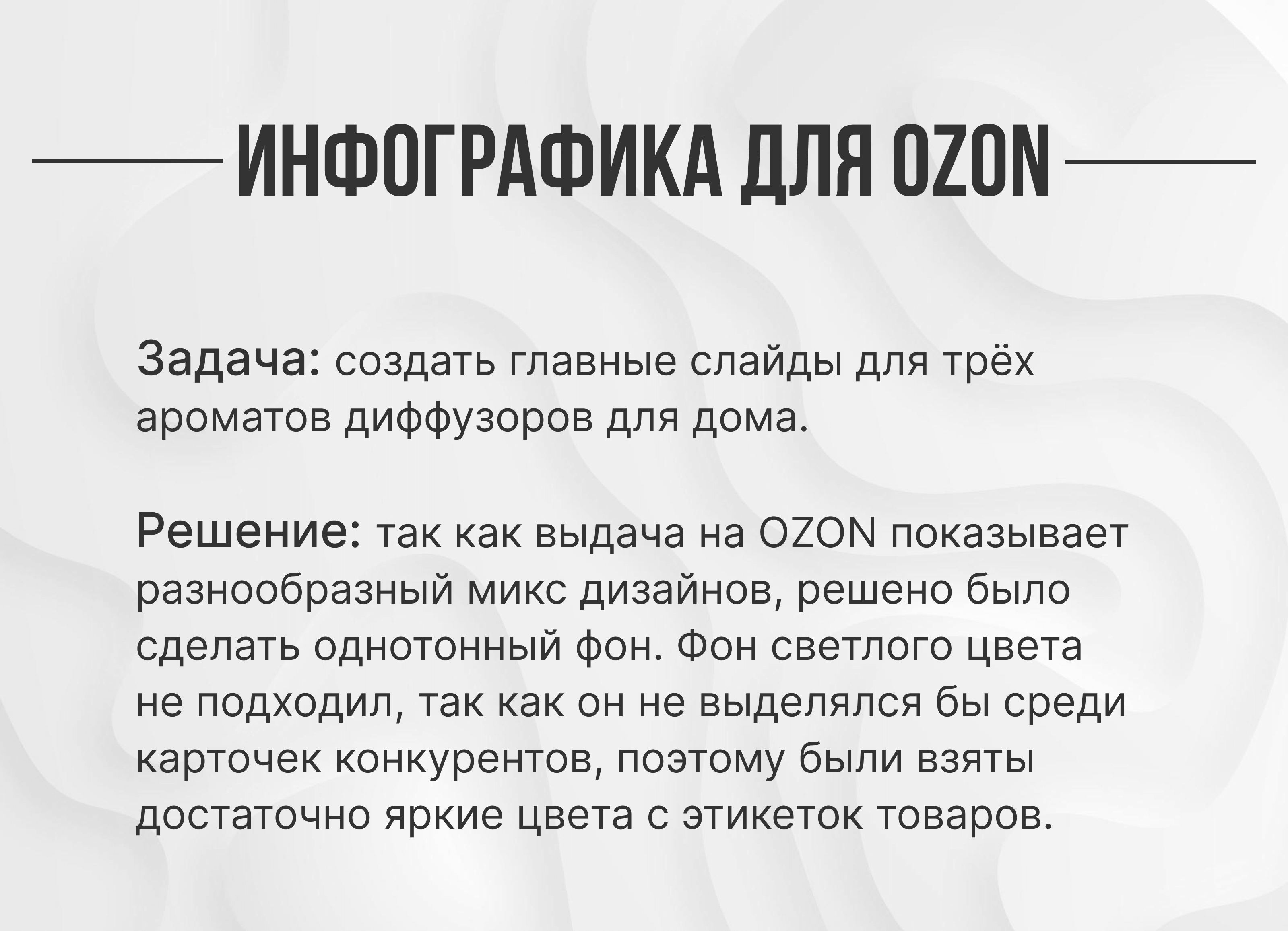Инфографика OZON/ Диффузор для дома — Изображение №1 — Графика, Маркетинг на Dprofile