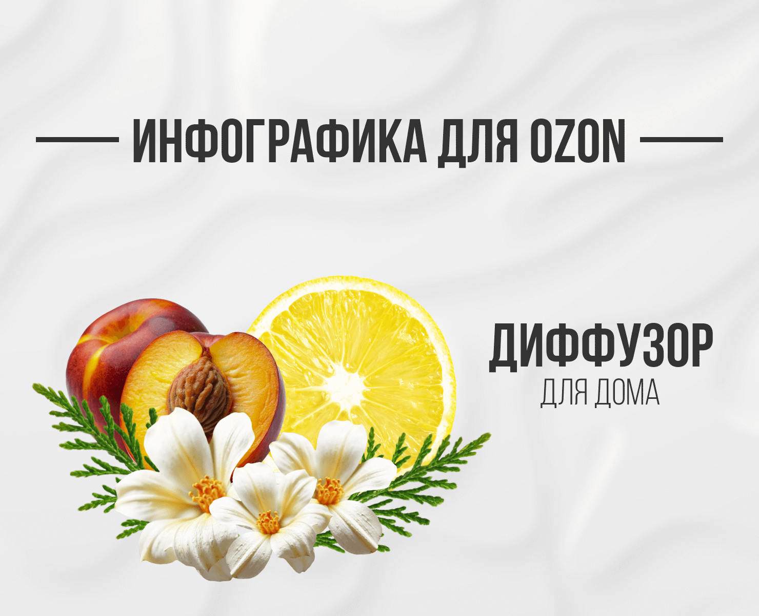 Инфографика OZON/ Диффузор для дома — Графика, Маркетинг на Dprofile