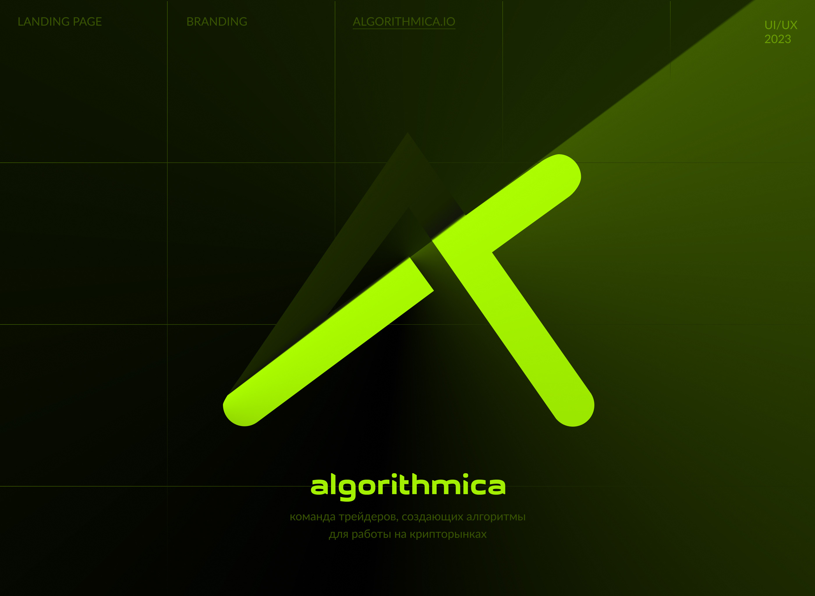 Algorithmica | Productpage website 2023 — Изображение №1 — Интерфейсы, Брендинг на Dprofile