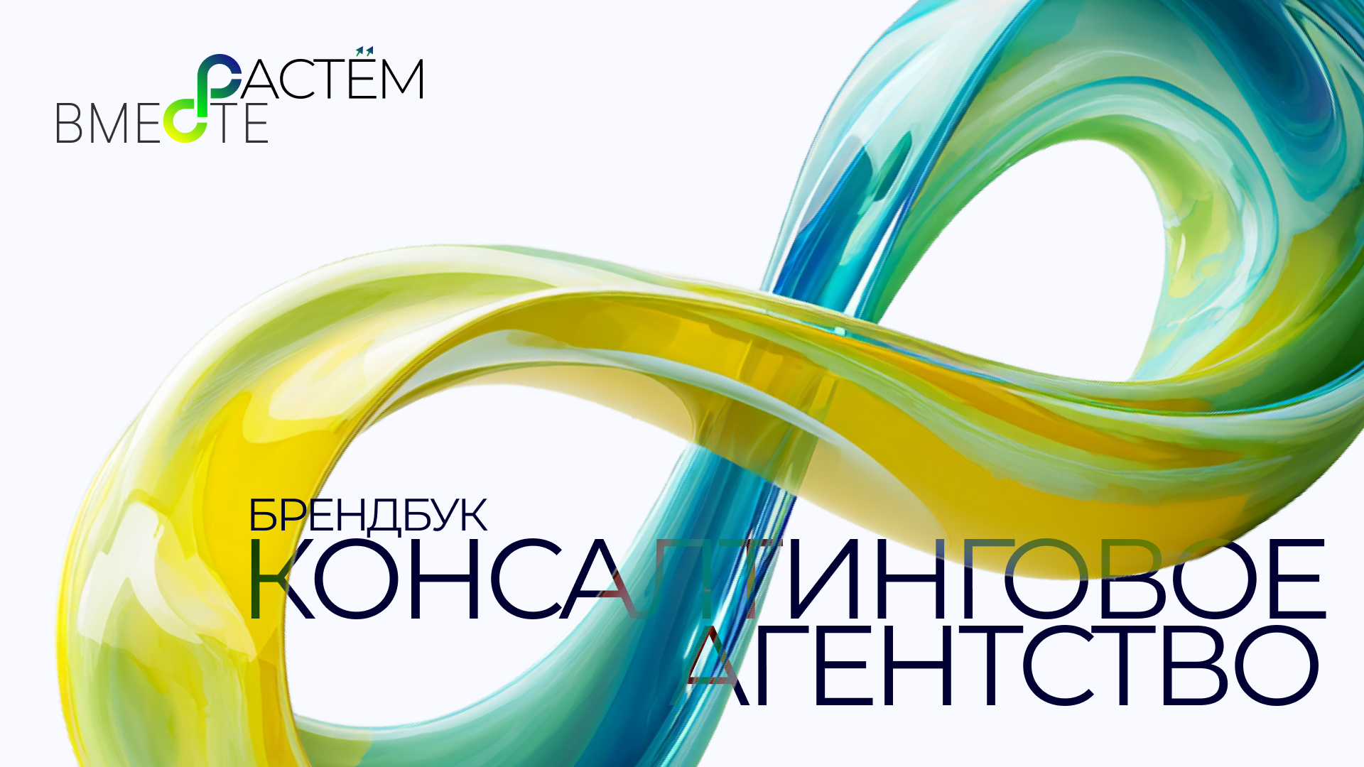 Айдентика компании "Растём вместе" — Изображение №1 — Брендинг на Dprofile