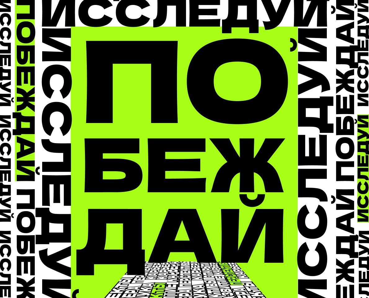 ПОБЕЖДАЙ-ИССЛЕДУЙ — Иллюстрация на Dprofile