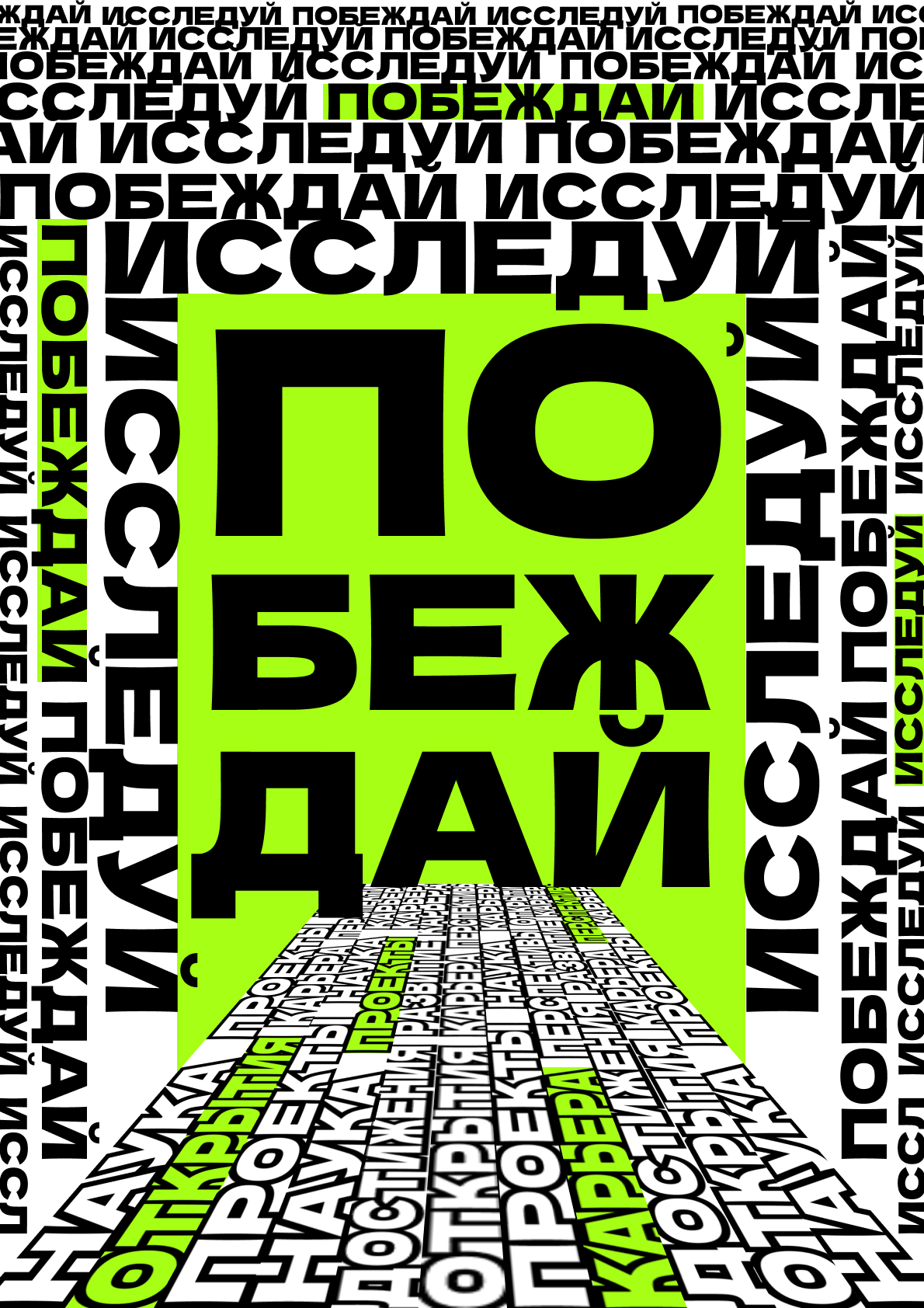 ПОБЕЖДАЙ-ИССЛЕДУЙ — Изображение №1 — Иллюстрация на Dprofile