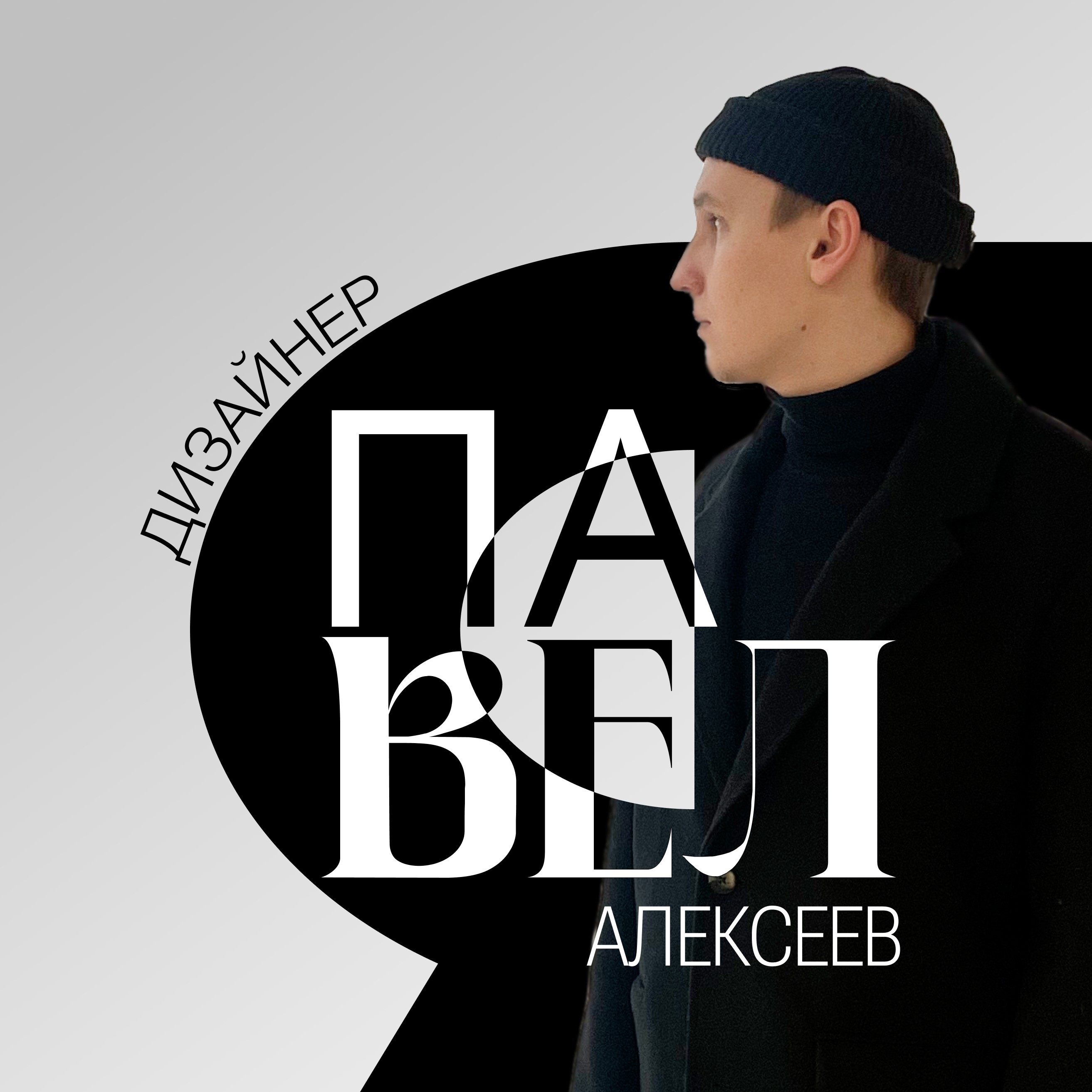 Аватар пользователя Павел Алексеев