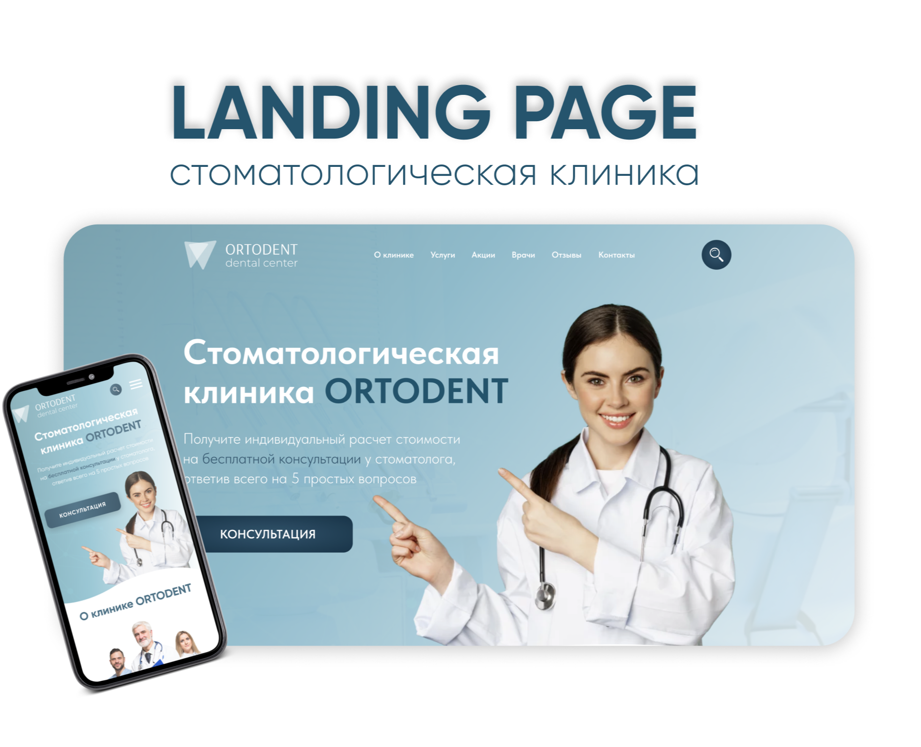 Лендинг для стоматологии | Landing Page на Dprofile