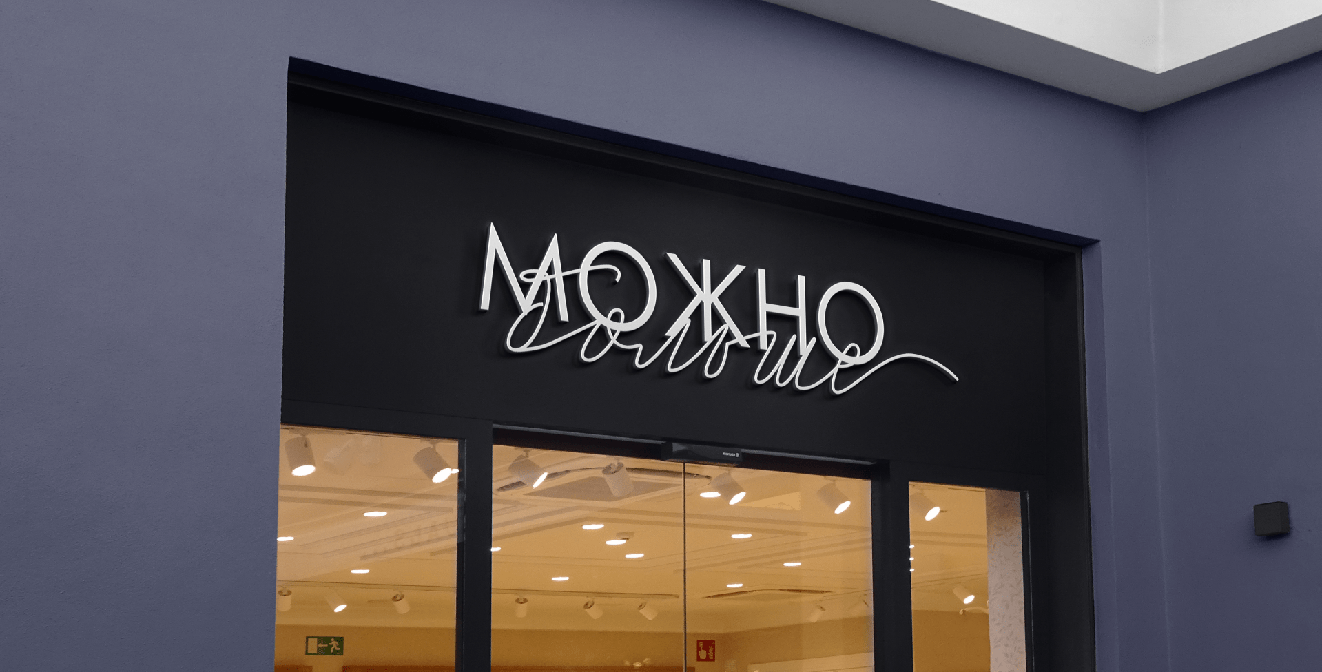 Фирменный стиль для бренда одежды "Можно Больше" — Изображение №5 — Брендинг, Графика на Dprofile