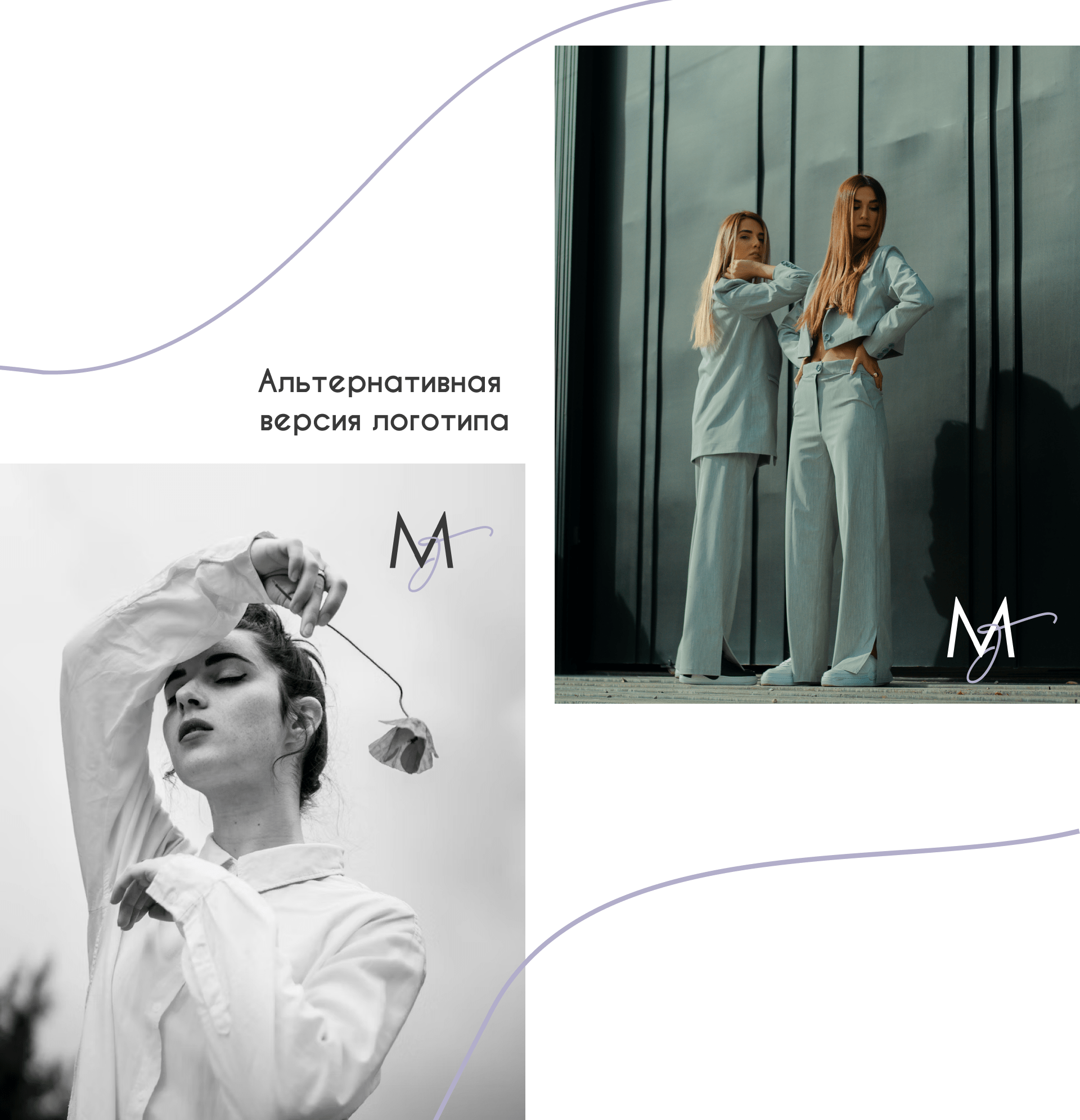 Фирменный стиль для бренда одежды "Можно Больше" — Изображение №11 — Брендинг, Графика на Dprofile