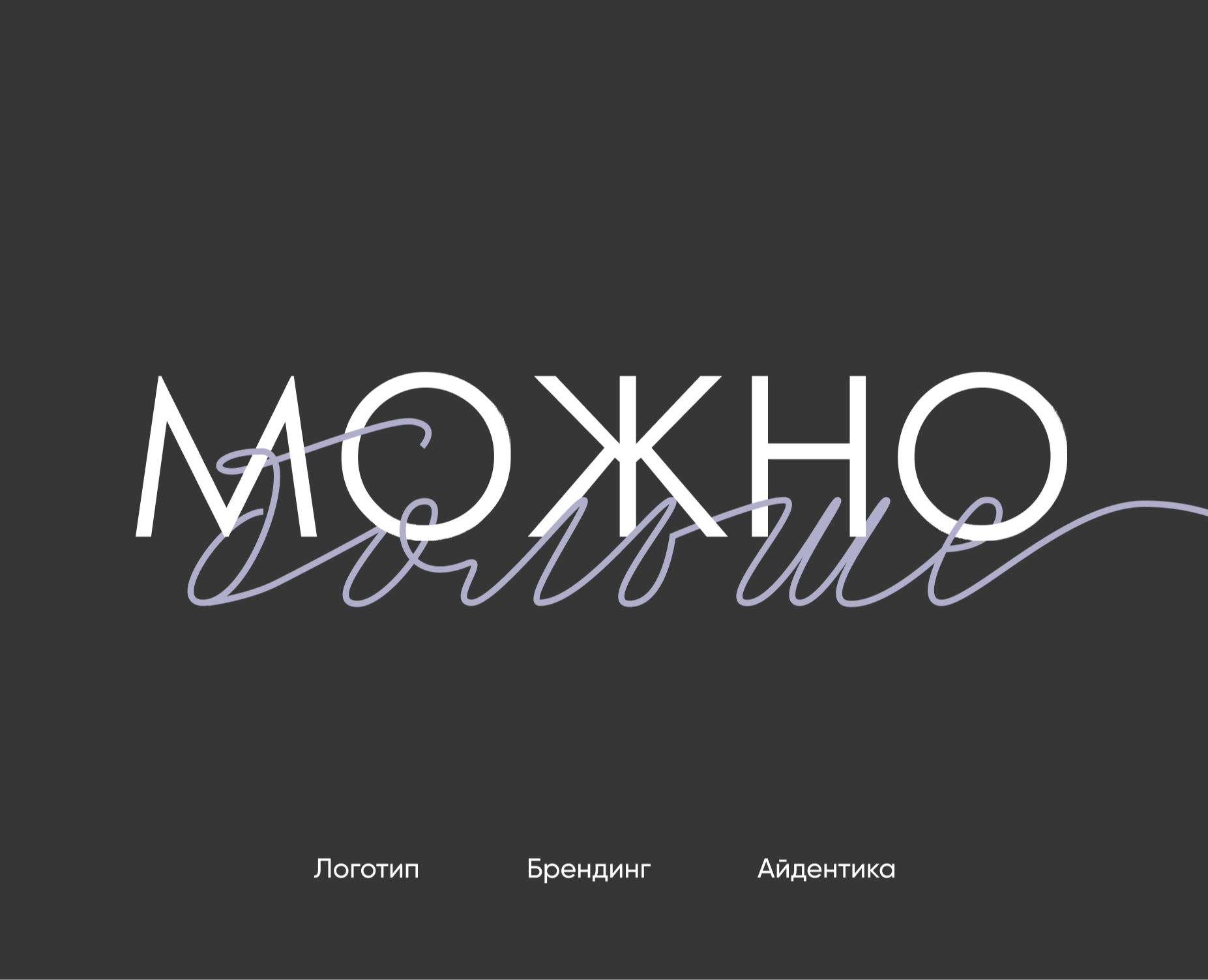Фирменный стиль для бренда одежды "Можно Больше" на Dprofile