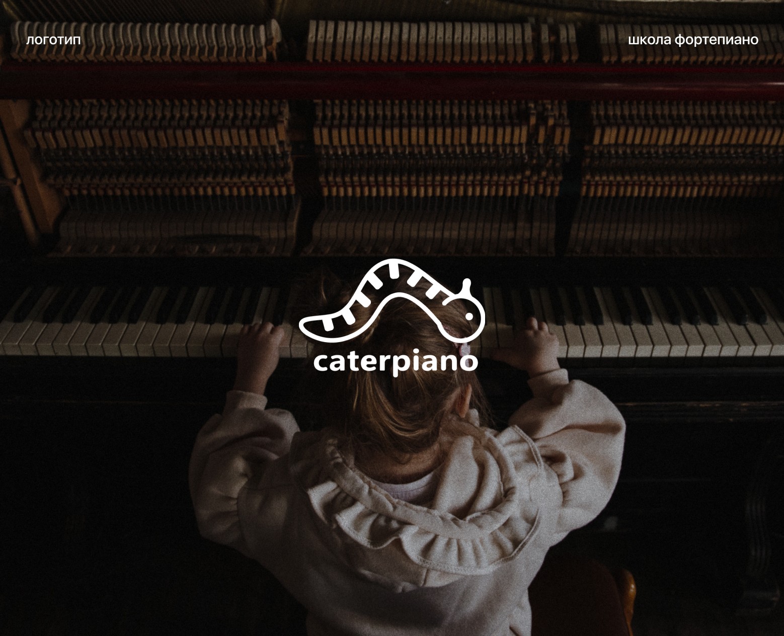 Детская школа фортепиано "Caterpiano"/ Логотип — Брендинг, Анимация на Dprofile