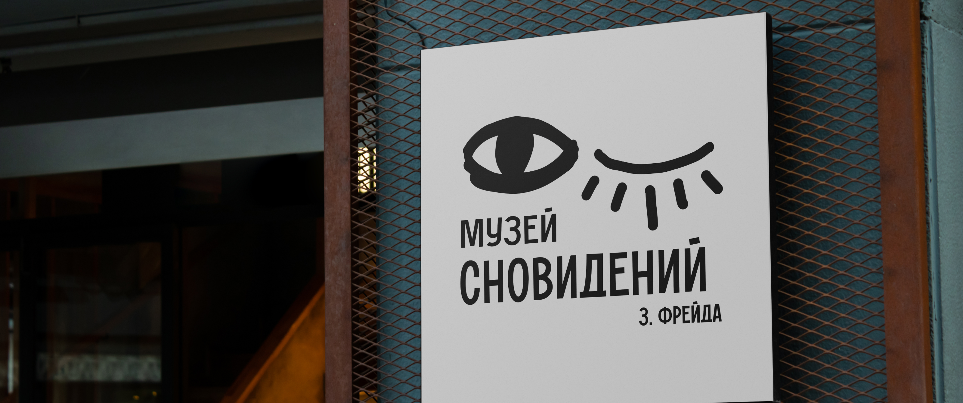 ФИРМЕННЫЙ СТИЛЬ ДЛЯ МУЗЕЯ СНОВИДЕНИЙ — Изображение №3 — Брендинг, Маркетинг на Dprofile