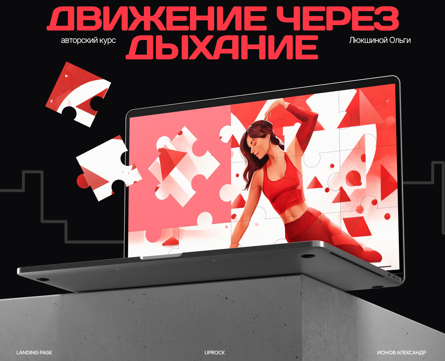 Движение через дыхание на Dprofile
