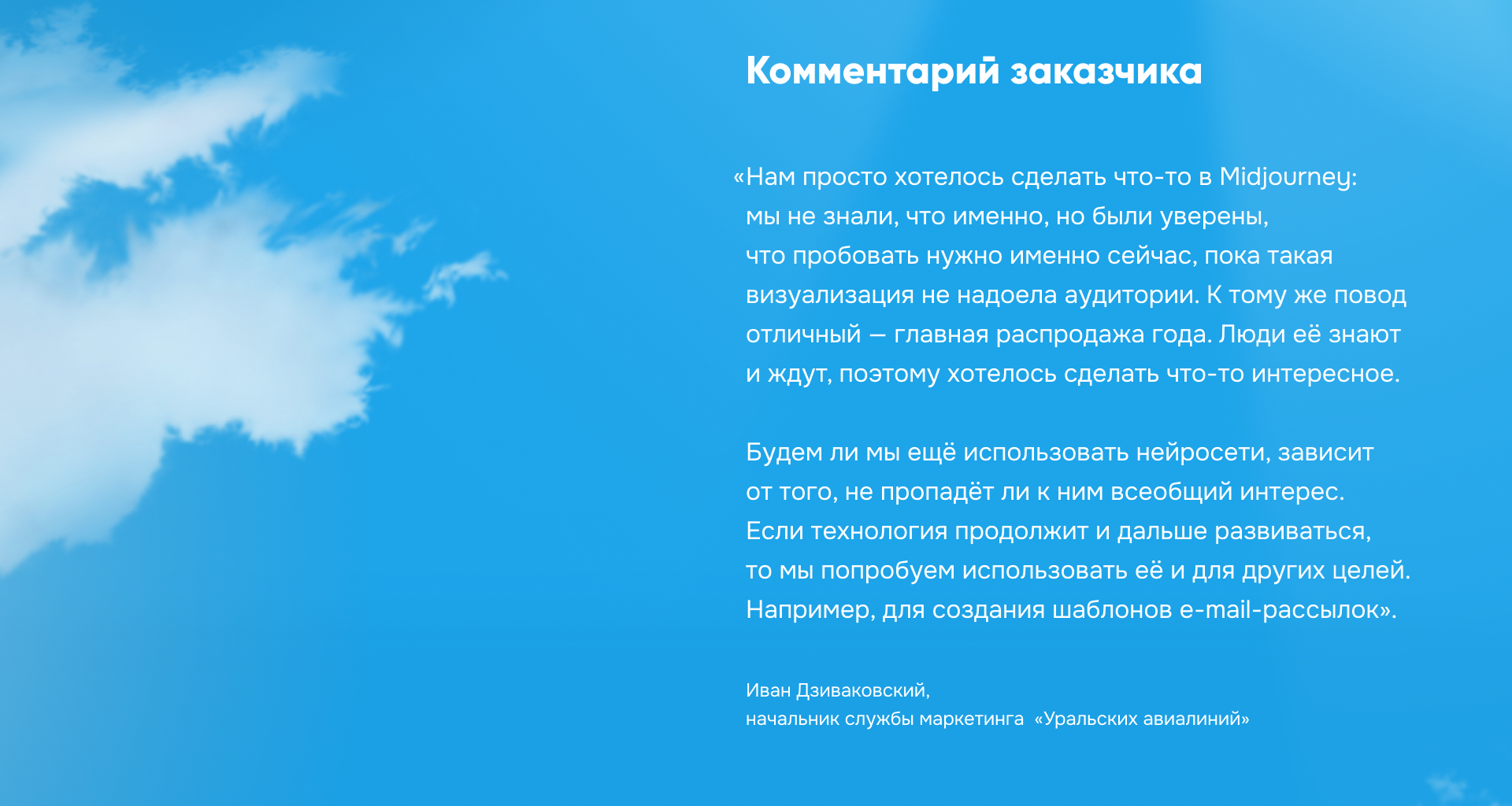 Нейрокреативы для «Уральских авиалиний» — Изображение №2 — Иллюстрация, Маркетинг на Dprofile