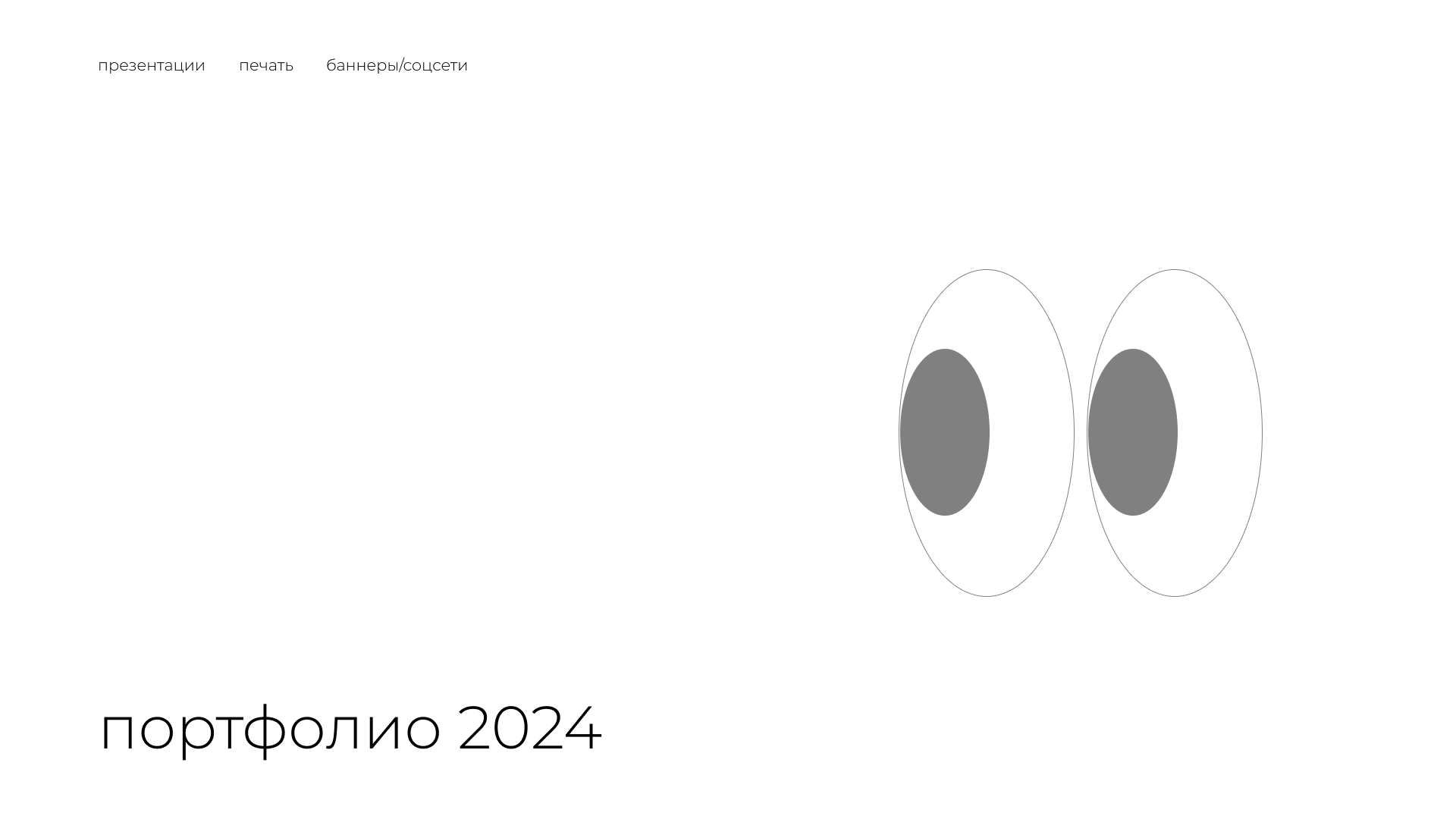 Портфолио 2024 — Изображение №1 — Брендинг, Графика на Dprofile