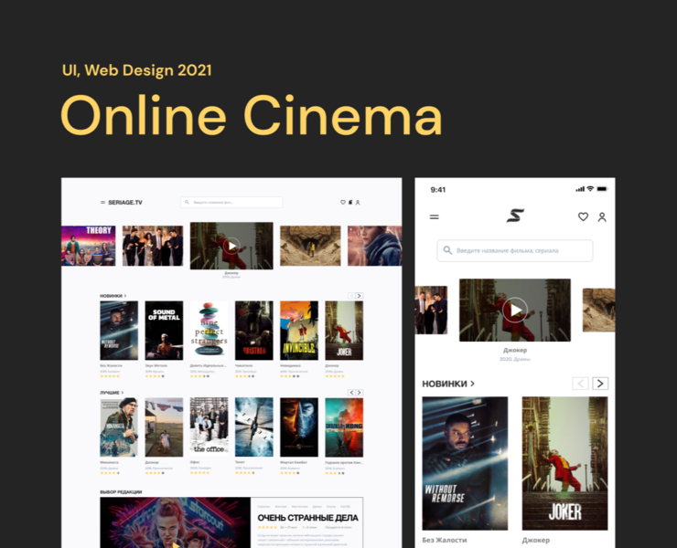 Online Cinema | UI/UX Design — Интерфейсы на Dprofile