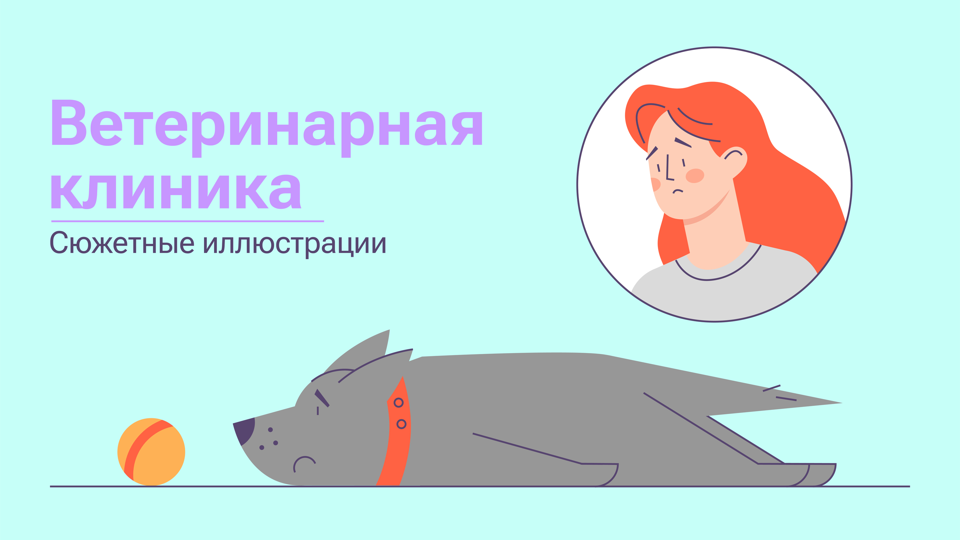 Ветеринарная клиника — Изображение №1 — Иллюстрация, Графика на Dprofile