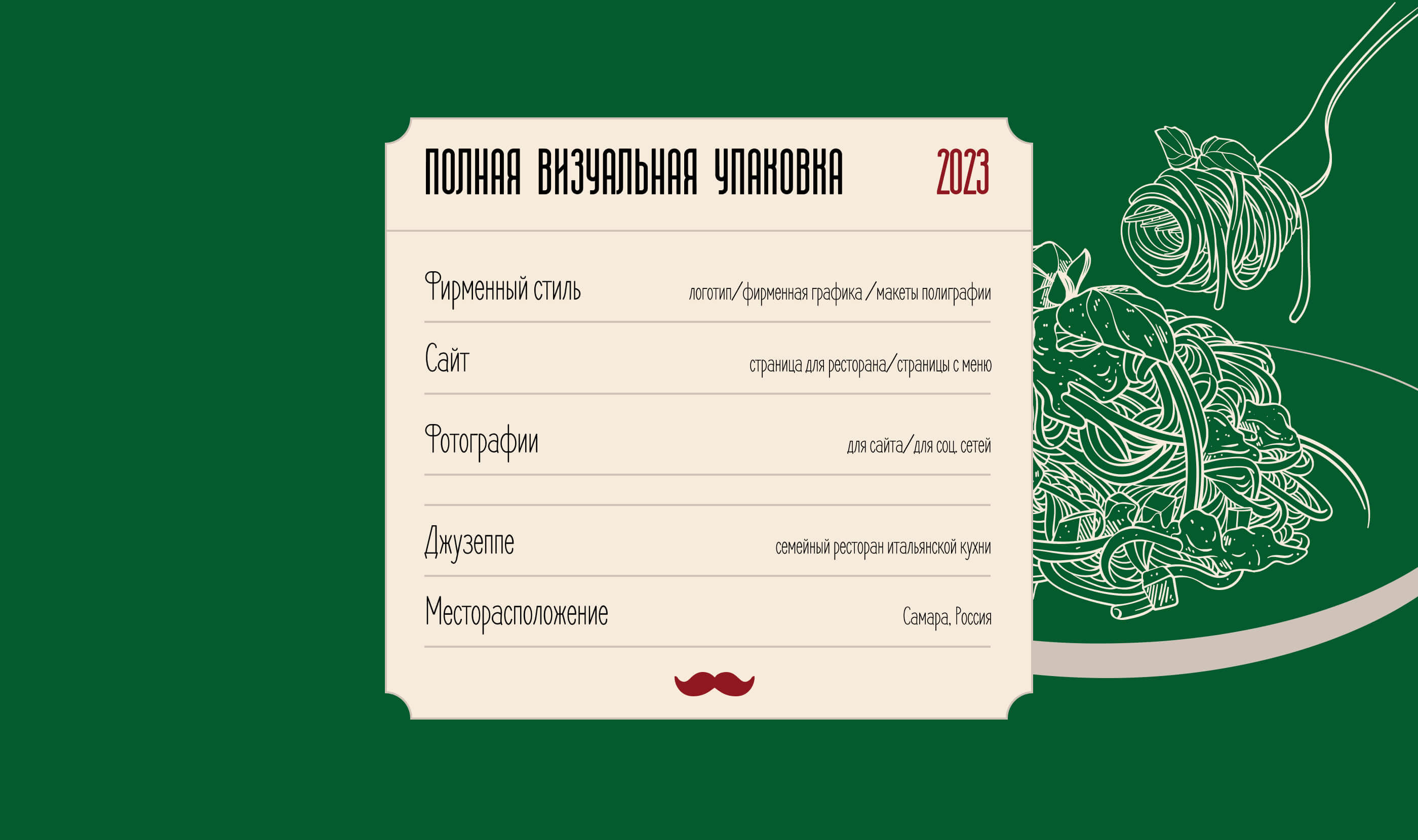 Визуальная упаковка итальянского ресторана Джузеппе — Изображение №2 — Брендинг, Графика на Dprofile