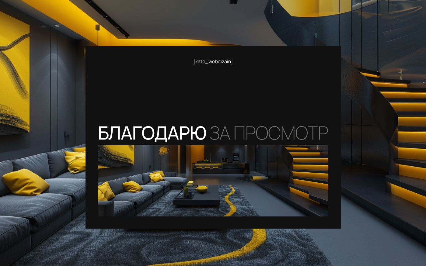 ДИЗАЙН ИНТЕРЬЕРА ПОЛНОГО ЦИКЛА — Изображение №10 — Интерфейсы на Dprofile