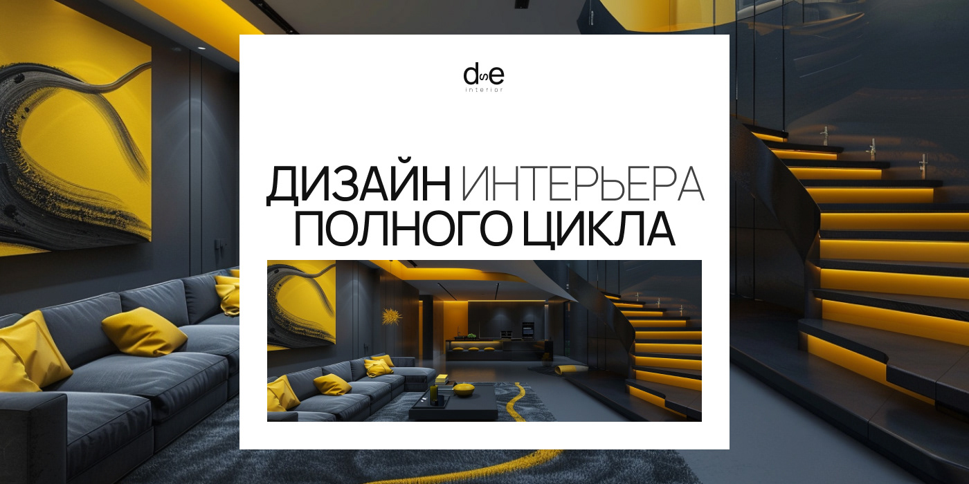 ДИЗАЙН ИНТЕРЬЕРА ПОЛНОГО ЦИКЛА — Изображение №1 — Интерфейсы на Dprofile