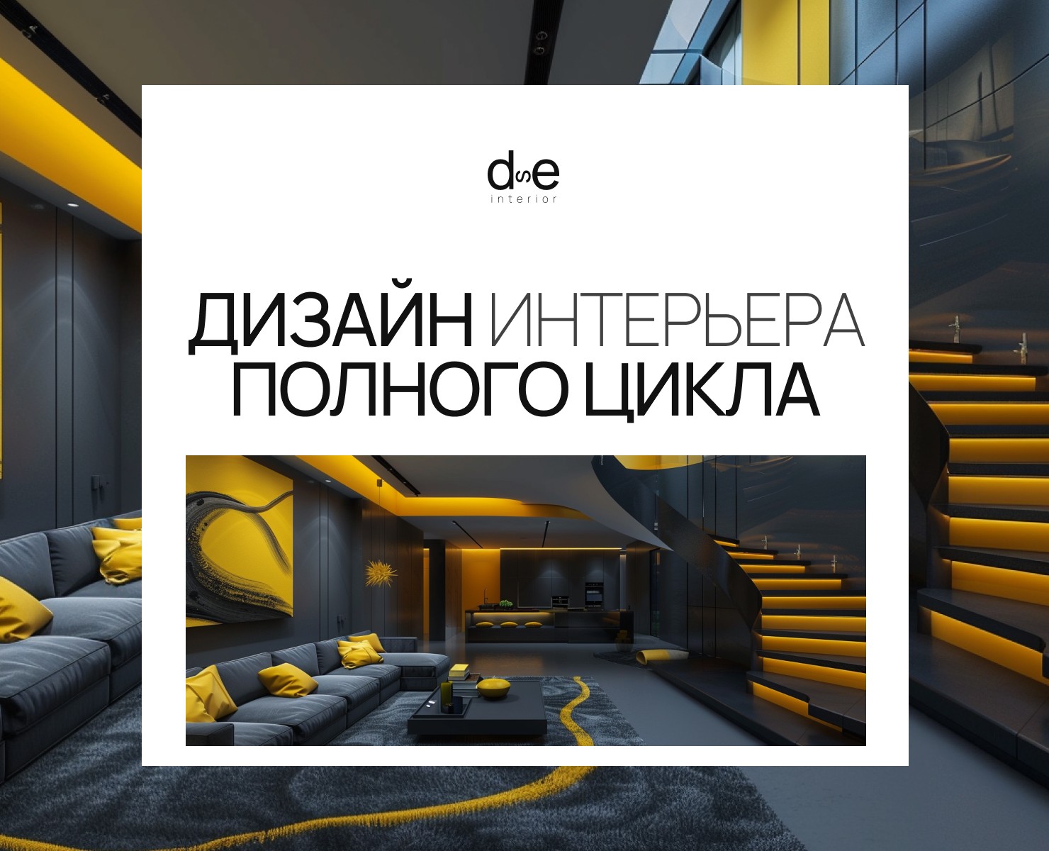 ДИЗАЙН ИНТЕРЬЕРА ПОЛНОГО ЦИКЛА — Интерфейсы на Dprofile