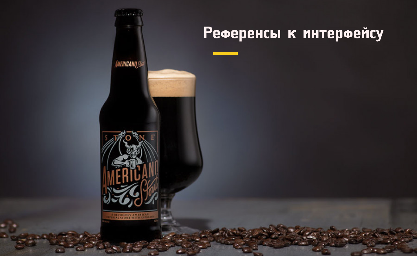 Beer Store | VISUAL CONCEPT — Изображение №10 — Брендинг на Dprofile