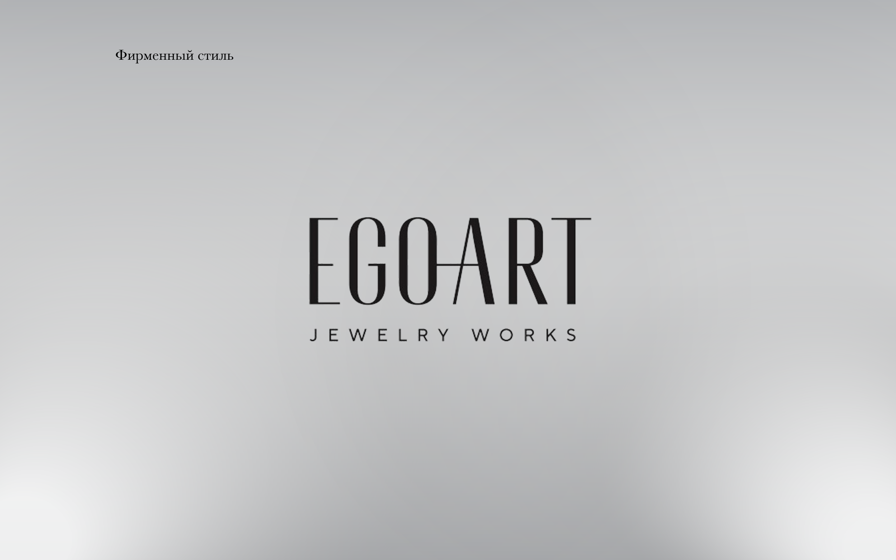 Premium украшения в ювелирных салонах EGOART (website) — Изображение №3 — Брендинг на Dprofile