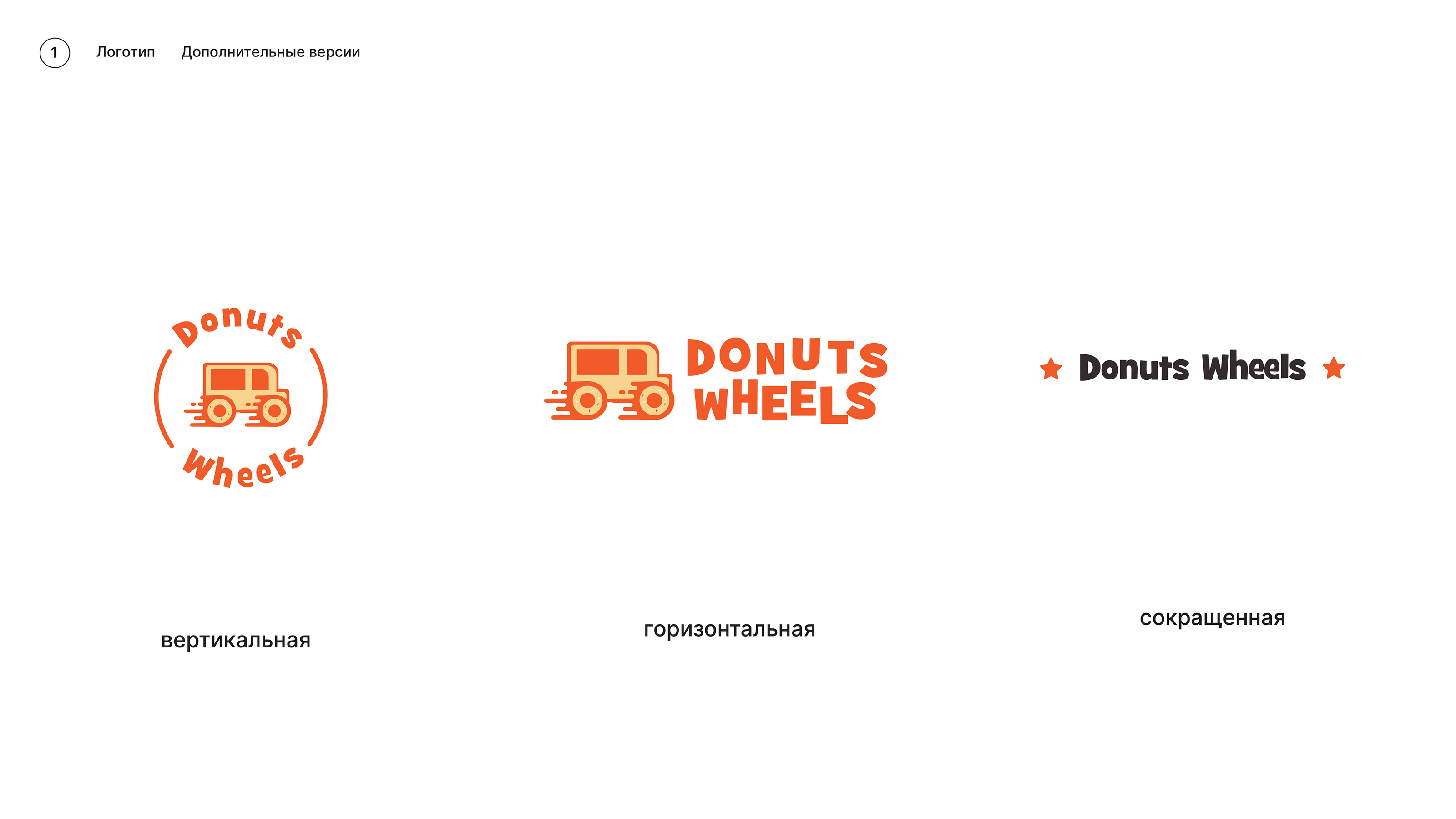 Brand Identity | Logo | Food truck | Donuts — Изображение №5 — Брендинг на Dprofile