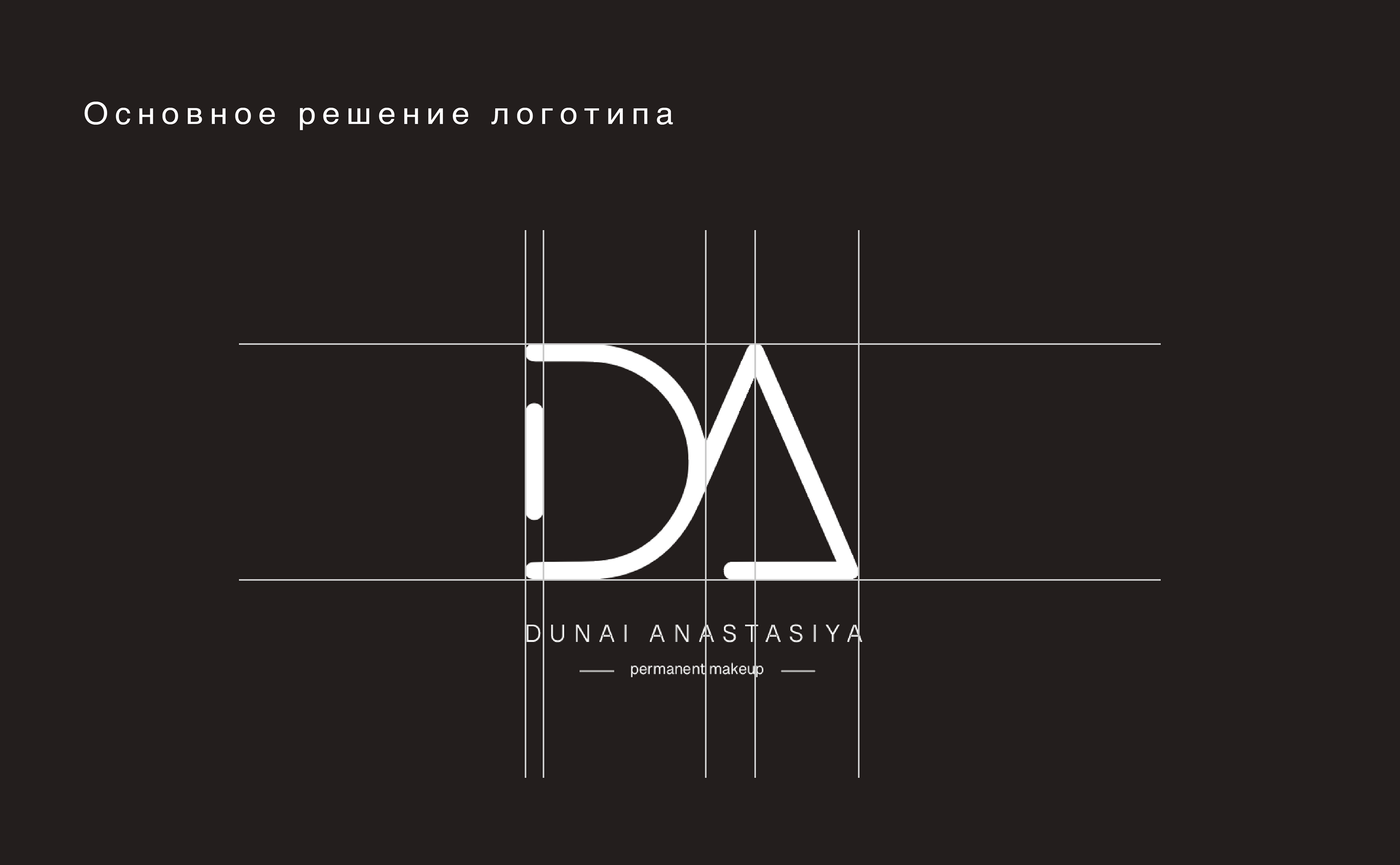 ЛОГОТИП| ФИРМЕННЫЙ СТИЛЬ| МАСТЕР ПЕРМАНЕНТНОГО МАКИЯЖА — Изображение №3 — Брендинг на Dprofile