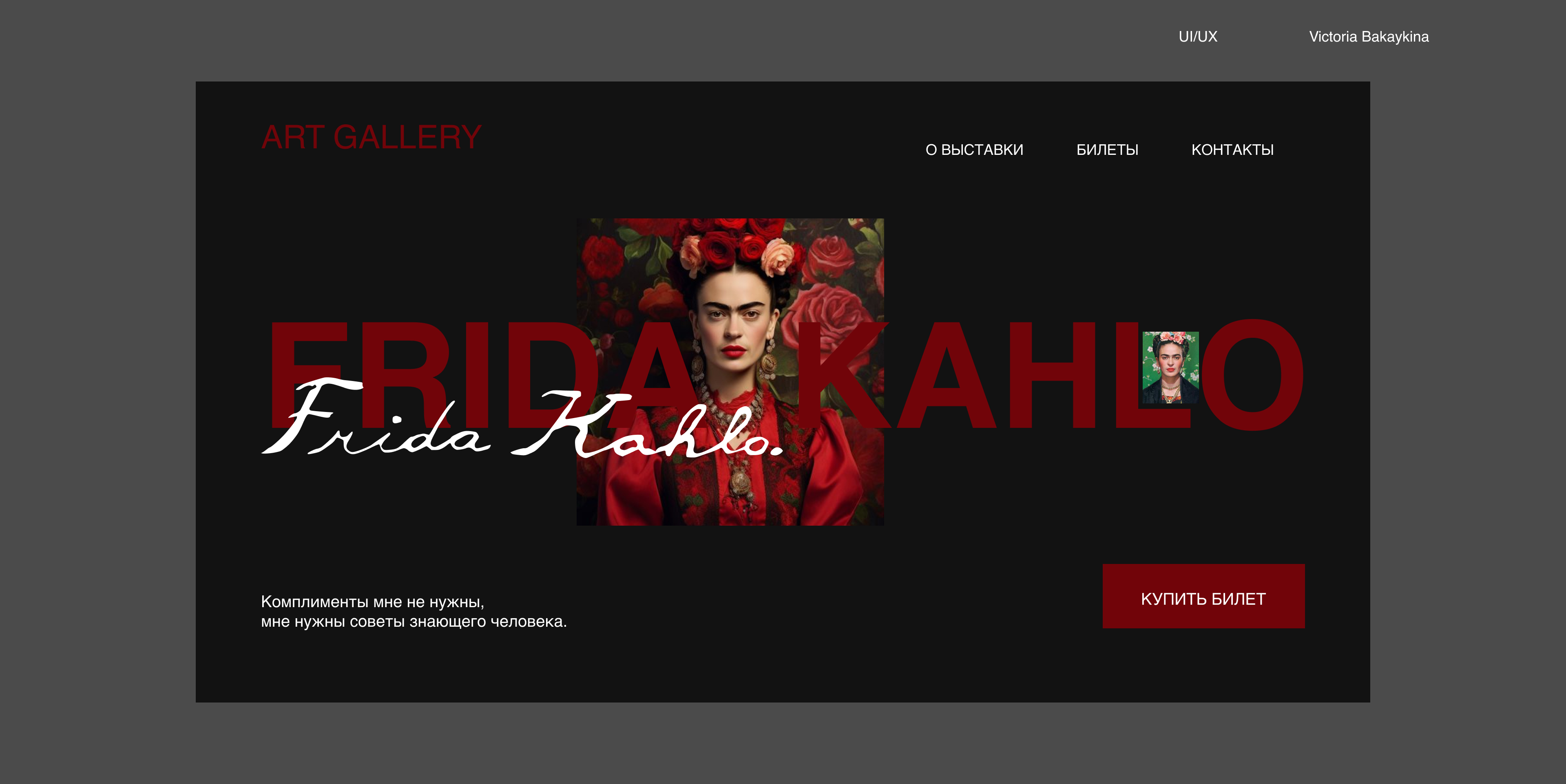 Выставка картин "Фрида Кало" — Изображение №1 — Интерфейсы на Dprofile