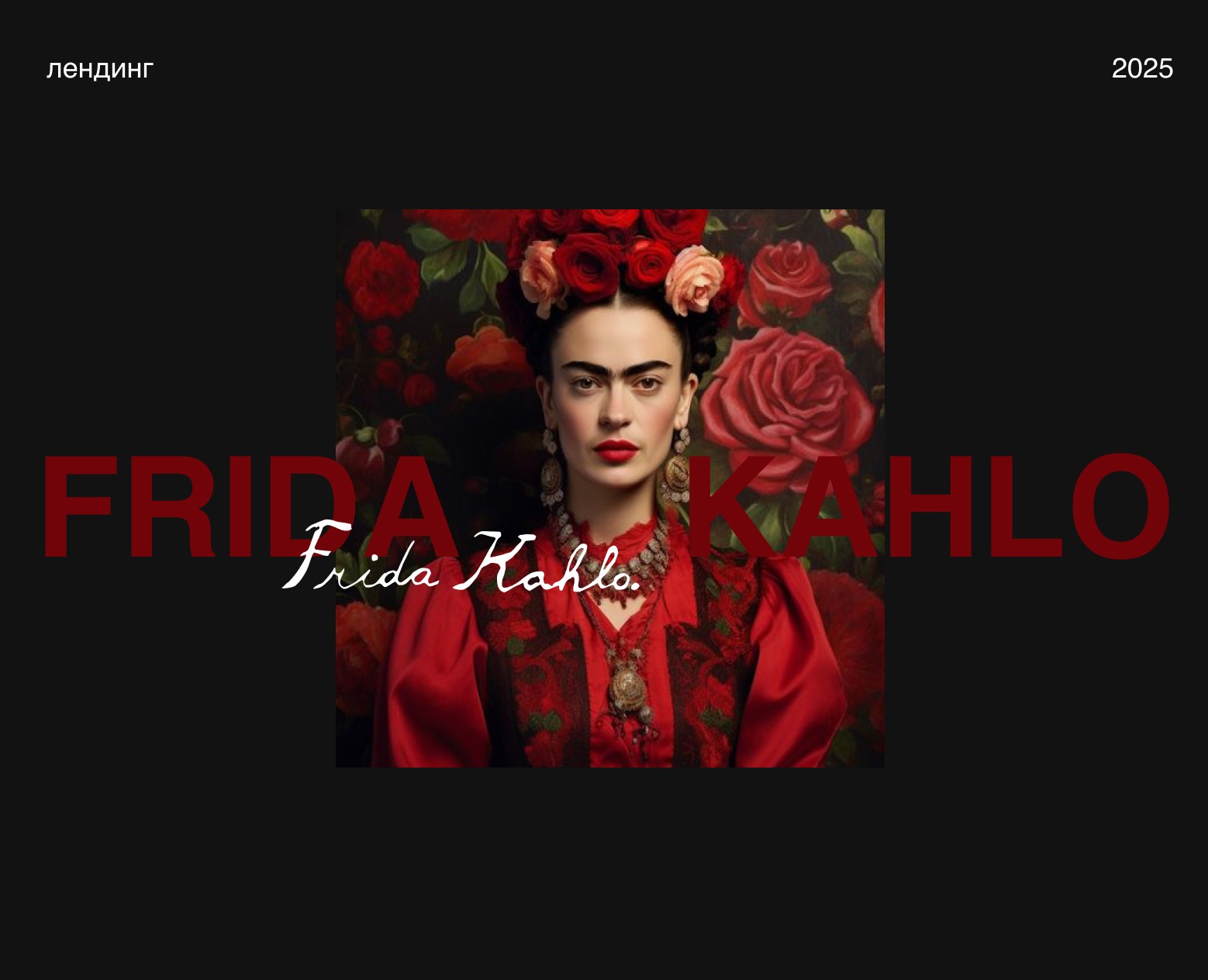Выставка картин "Фрида Кало" — Интерфейсы на Dprofile