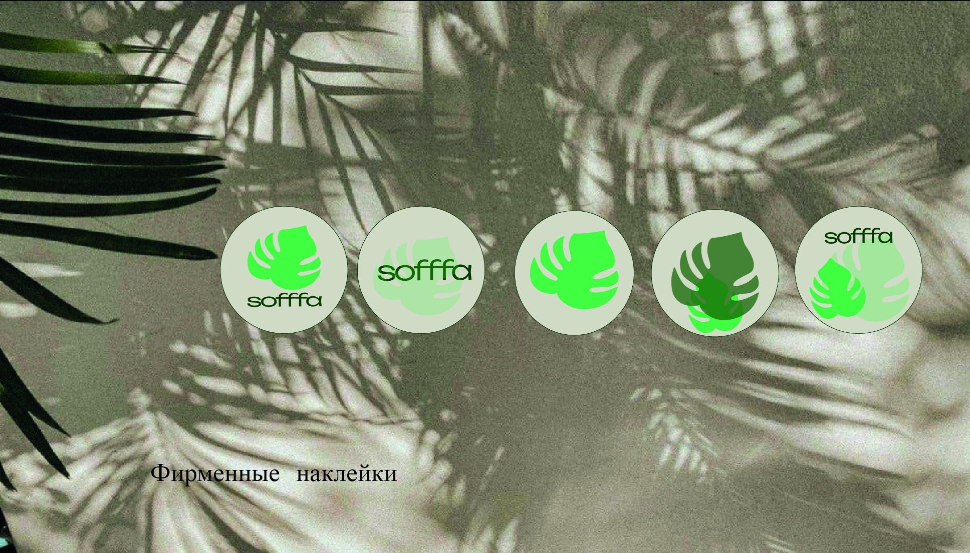 Кафе "SOFFFA".Логотип и фирменный стиль. — Изображение №5 — Брендинг на Dprofile