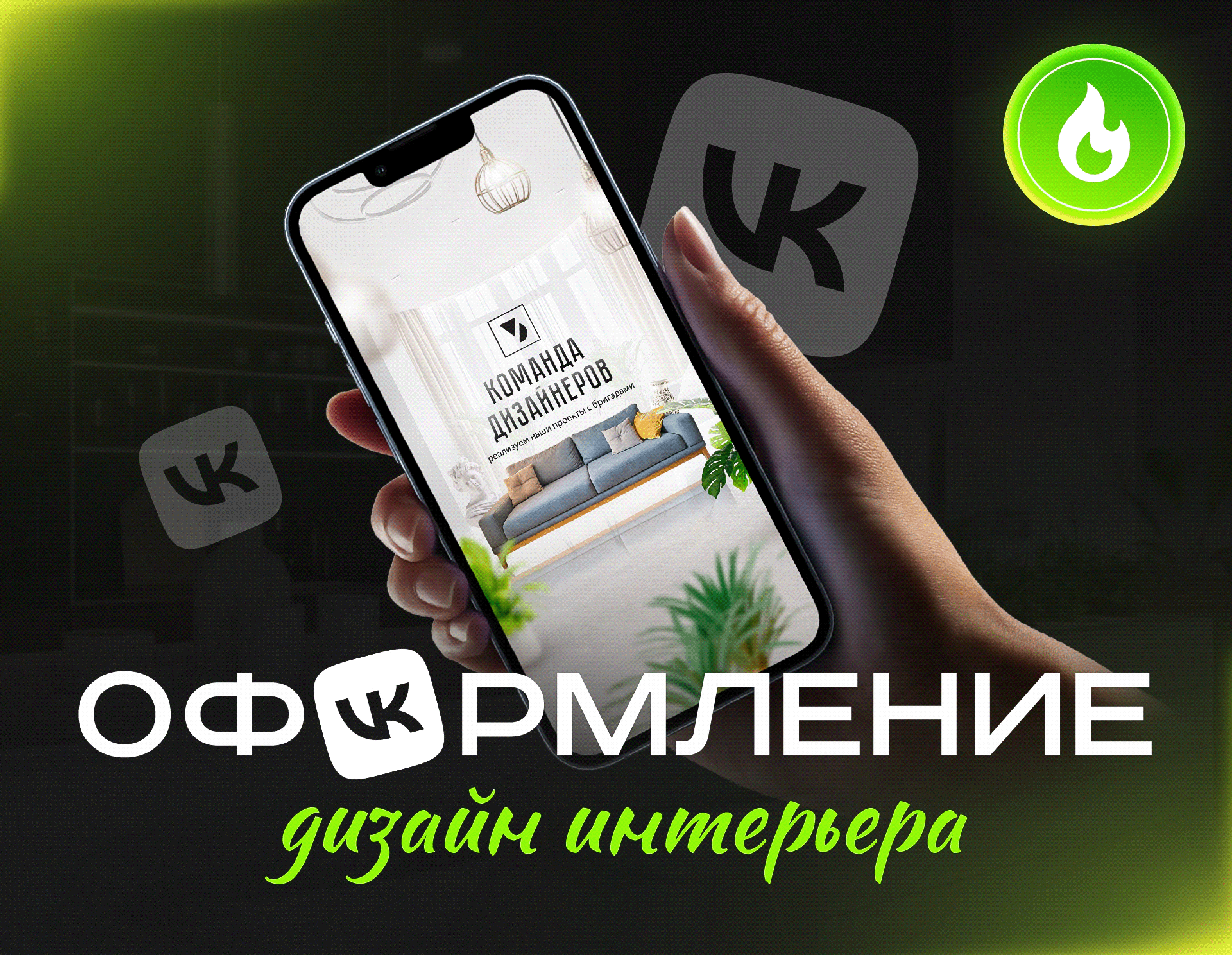 Упаковка группы ВКонтакте для дизайнеров интерьера — Изображение №1 — Брендинг, Графика, Маркетинг на Dprofile