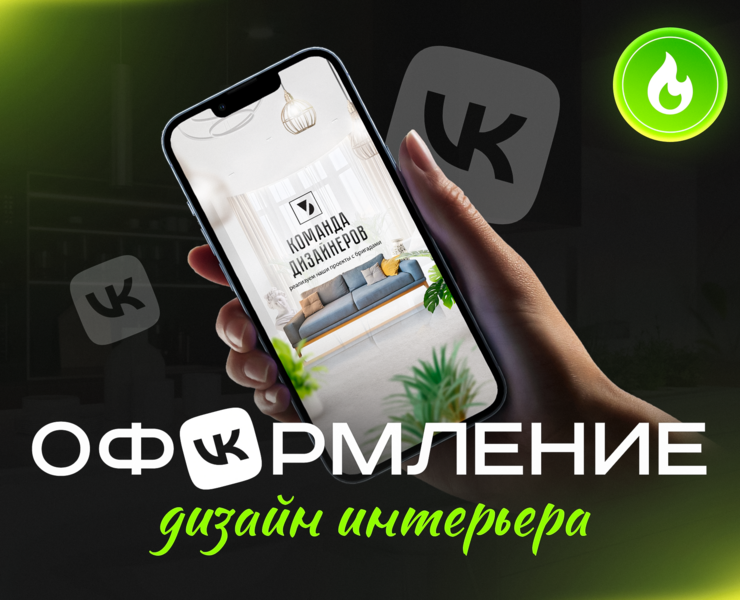 Упаковка группы ВКонтакте для дизайнеров интерьера на Dprofile