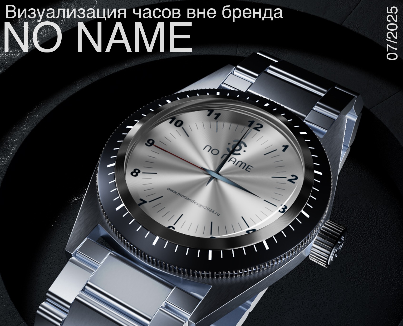 No Name Watch — визуал без бренда — Иллюстрация, 3D на Dprofile